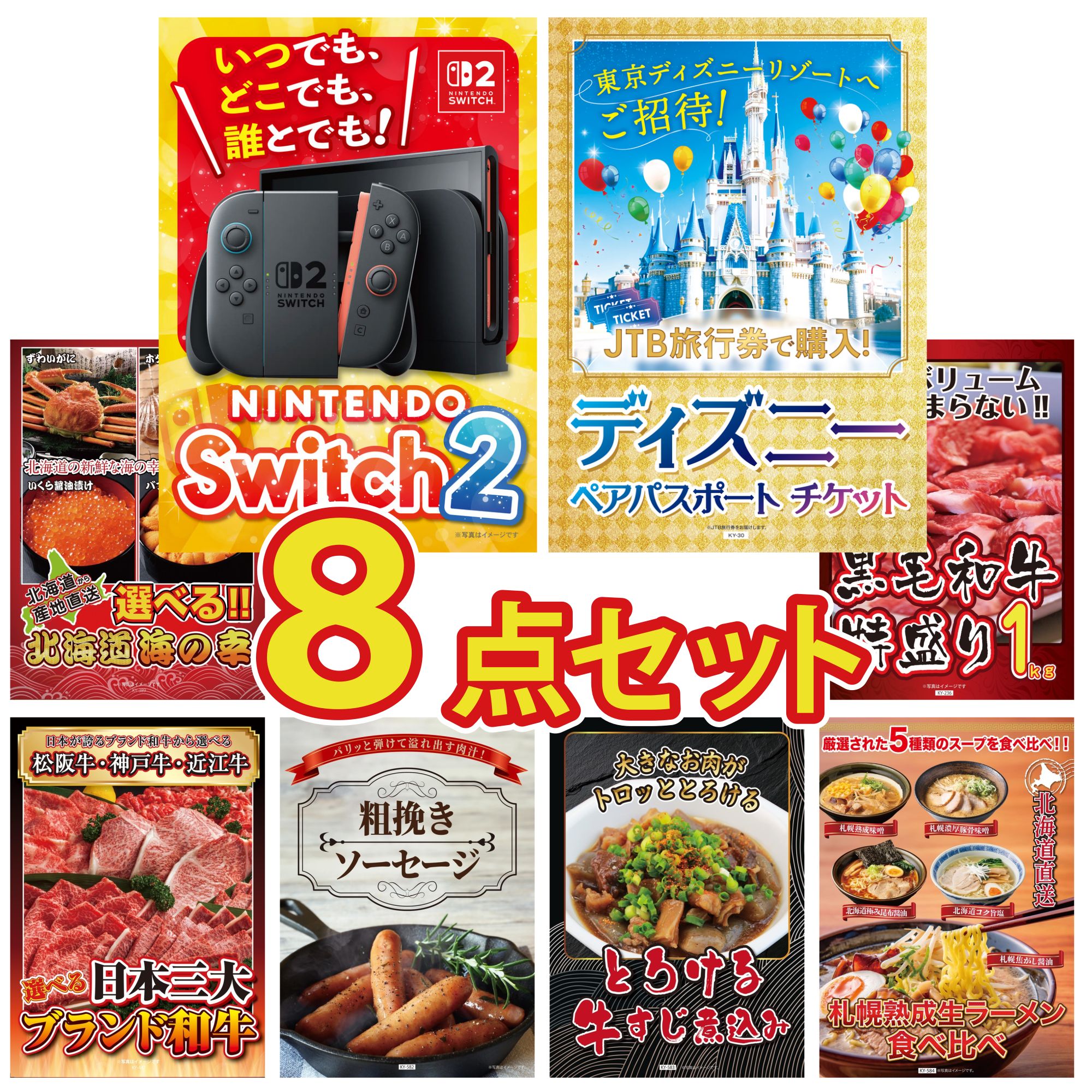 【ポイント10倍★要エントリー】景品 パネル 目録 8点セット Nintendo Switch 2 A3パネル ディズニー ペア チケット 選べる 北海道 海の幸 黒毛和牛 1kg 選べる 三大ブランド 和牛 ビンゴ 結婚式 二次会 披露宴 会社イベント ゴルフコンペ 忘年会 抽選会|景品のことなら景品パラダイス