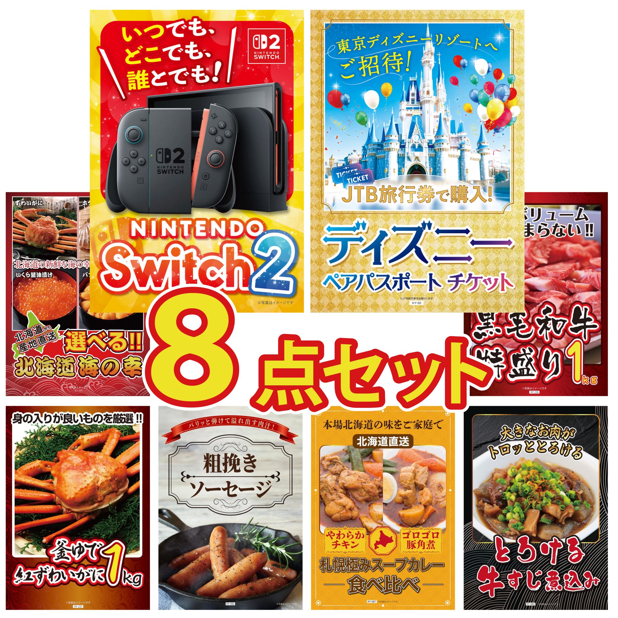 【ポイント10倍☆要エントリー】景品 パネル 目録 8点セット Nintendo Switch 2 A3パネル ディズニー ペア チケット 選べる 北海道 海の幸 黒毛和牛 1kg 紅ズワイガニ 1kg ビンゴ 結婚式 二次会 披露宴 会社イベント ゴルフコンペ 忘年会 抽選会