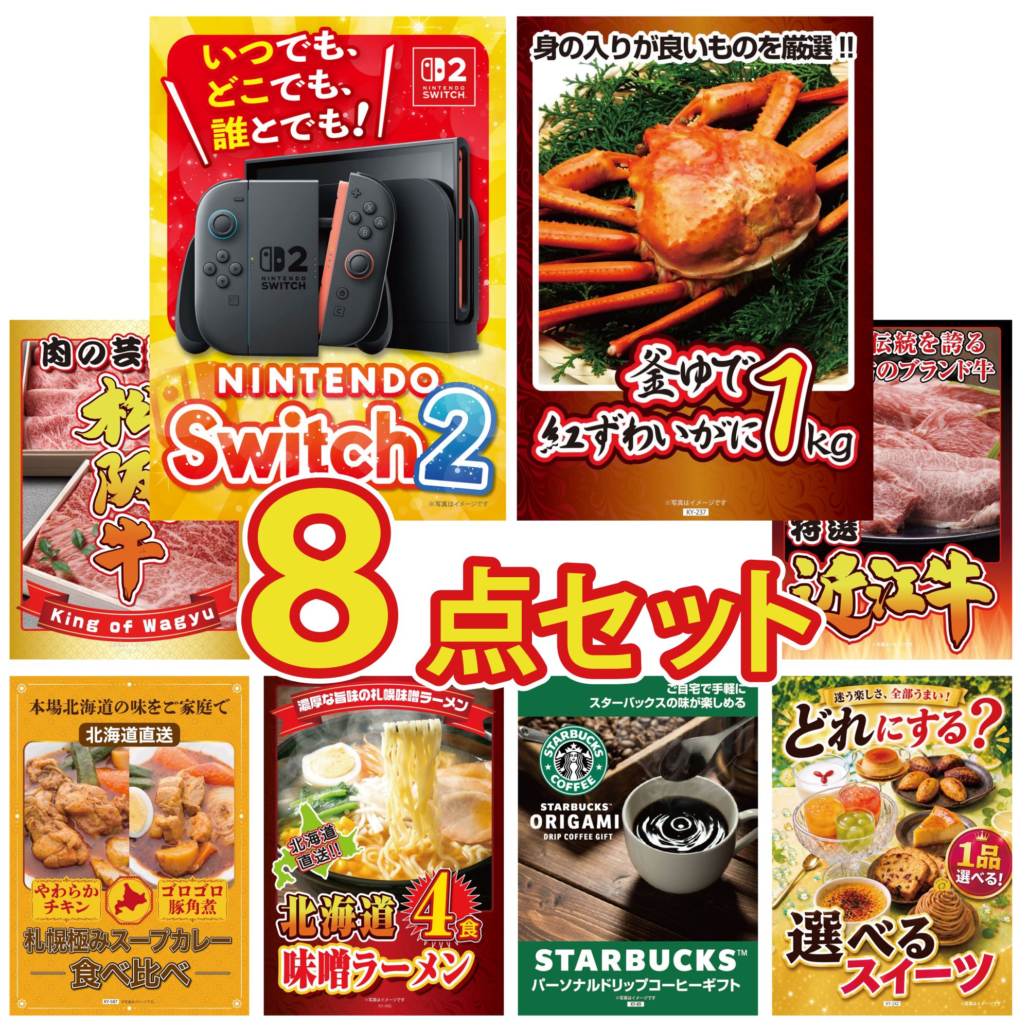 【ポイント10倍★要エントリー】景品 パネル 目録 8点セット Nintendo Switch 2 A3パネル 紅ズワイガニ 1kg 松阪牛 肉 近江牛 切落し 札幌 スープカレー ビンゴ 結婚式 二次会 披露宴 会社イベント ゴルフコンペ 忘年会 抽選会|景品のことなら景品パラダイス