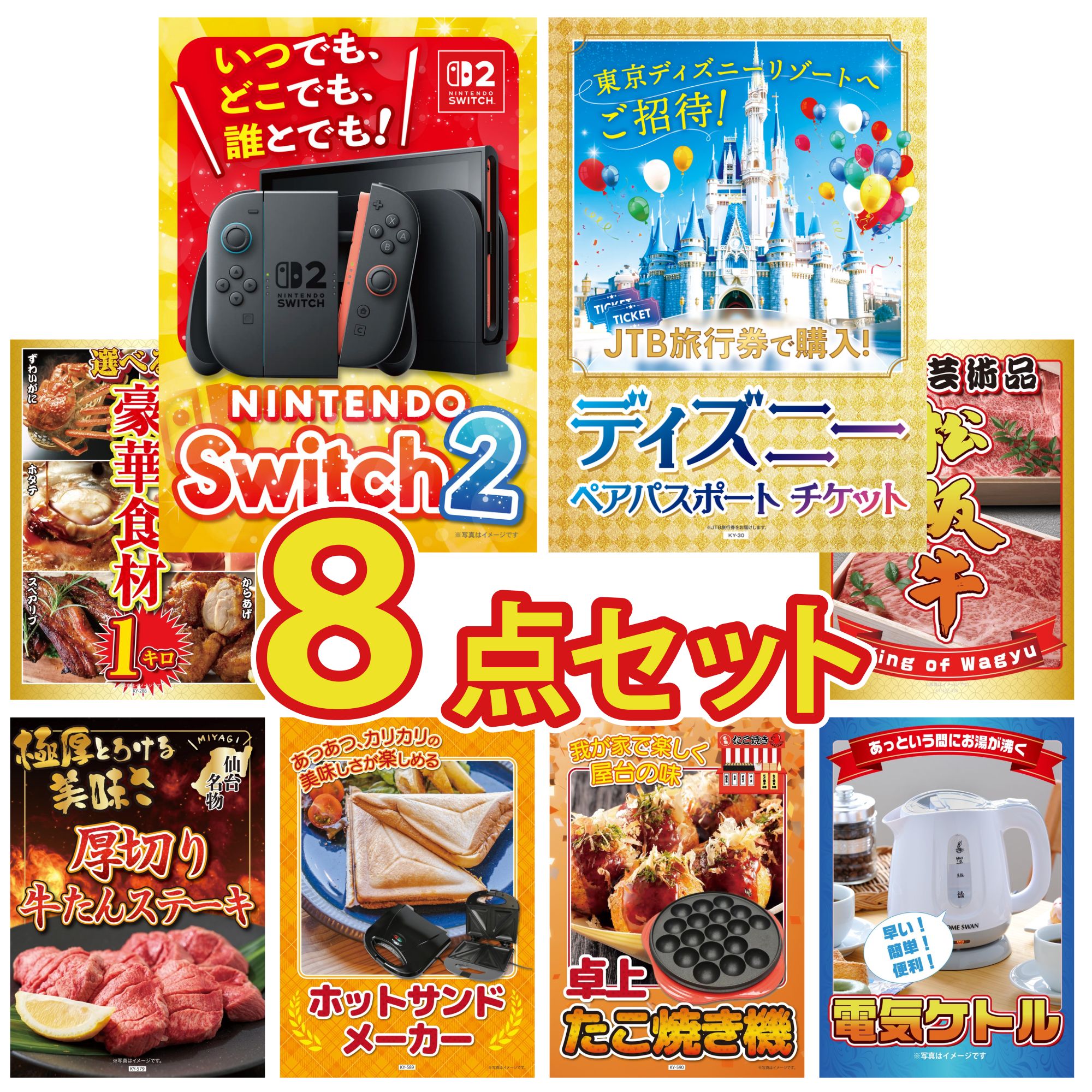 【ポイント10倍☆要エントリー】景品 パネル 目録 8点セット Nintendo Switch 2 A3パネル ディズニー ペア チケット 選べる 豪華食材 1kg 松阪牛 肉 厚切り 牛たん ビンゴ 結婚式 二次会 披露宴 会社イベント ゴルフコンペ 忘年会 抽選会