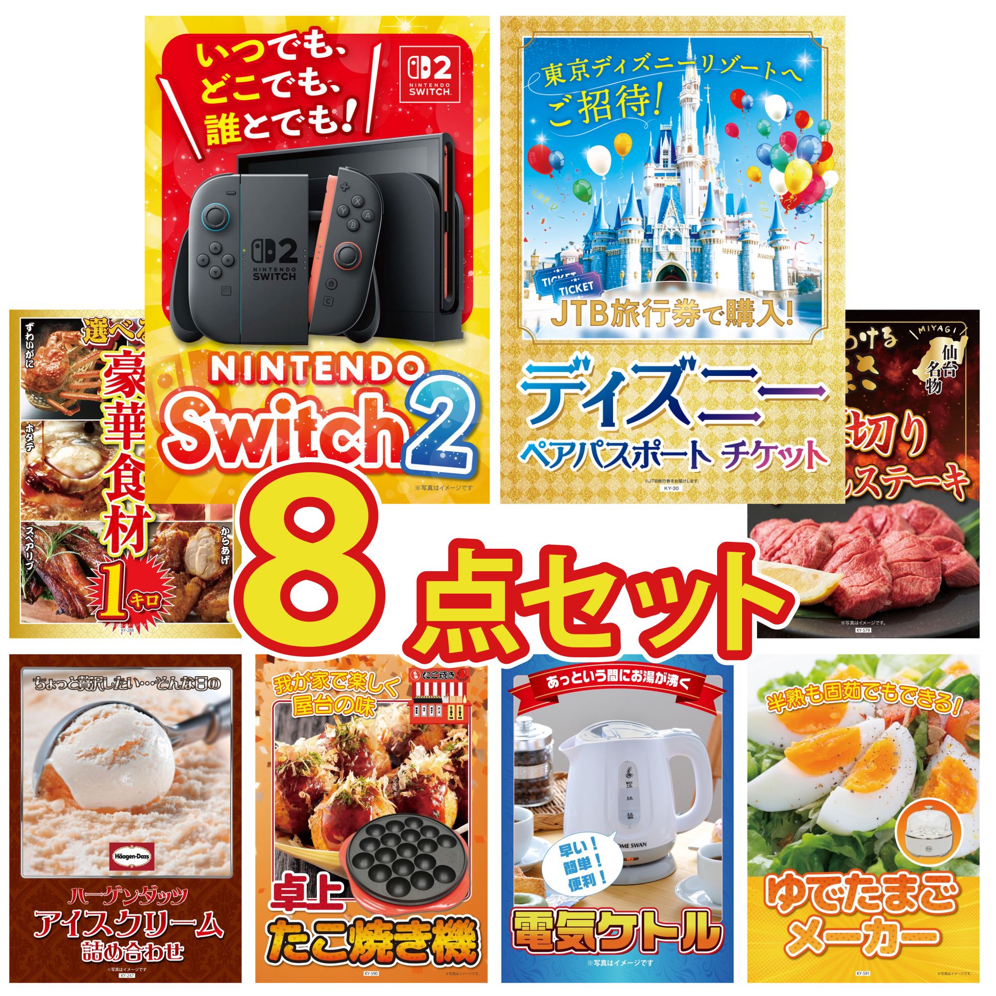 【ポイント10倍☆要エントリー】景品 パネル 目録 8点セット Nintendo Switch 2 A3パネル ディズニー ペア チケット 選べる 豪華食材 1kg 厚切り 牛たん ハーゲンダッツ アイス ビンゴ 結婚式 二次会 披露宴 会社イベント ゴルフコンペ 忘年会 抽選会