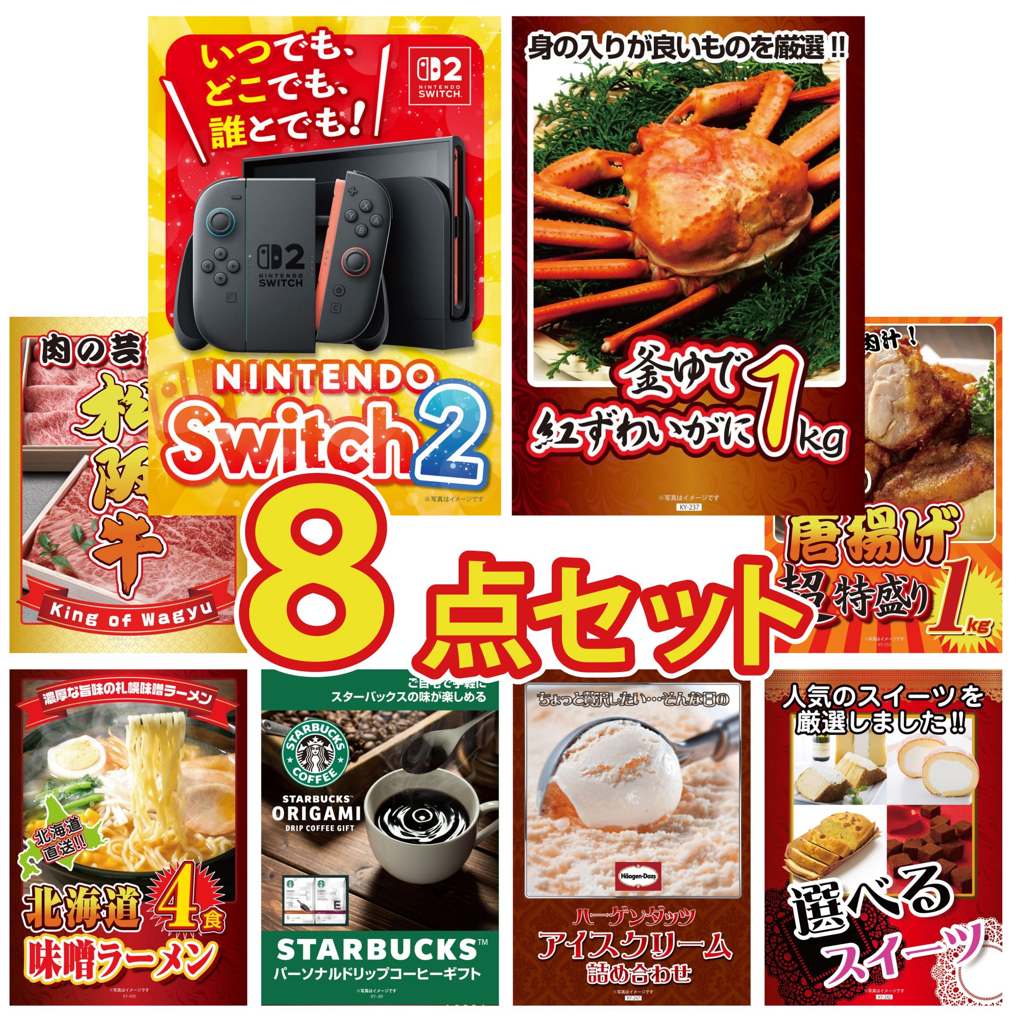【ポイント10倍☆要エントリー】景品 パネル 目録 8点セット Nintendo Switch 2 A3パネル 紅ズワイガニ 1kg 松阪牛 肉 唐揚げ 1kg 北海道 味噌 ラーメンセット ビンゴ 結婚式 二次会 披露宴 会社イベント ゴルフコンペ 忘年会 抽選会