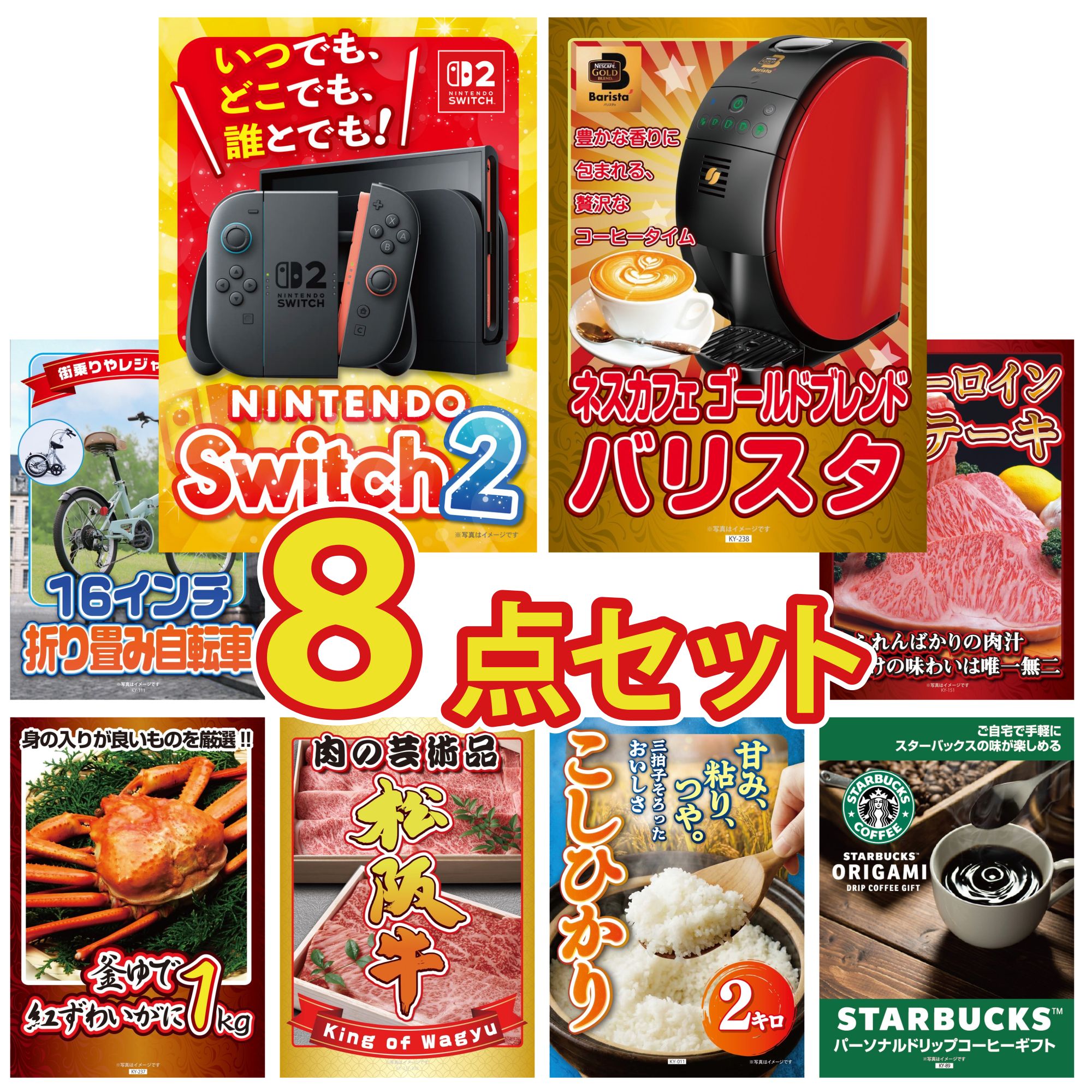 【ポイント10倍☆要エントリー】景品 パネル 目録 8点セット Nintendo Switch 2 A3パネル ネスカフェ バリスタ 折り畳み 自転車 国産牛 サーロインステーキ 紅ズワイガニ 1kg ビンゴ 結婚式 二次会 披露宴 会社イベント ゴルフコンペ 忘年会 抽選会