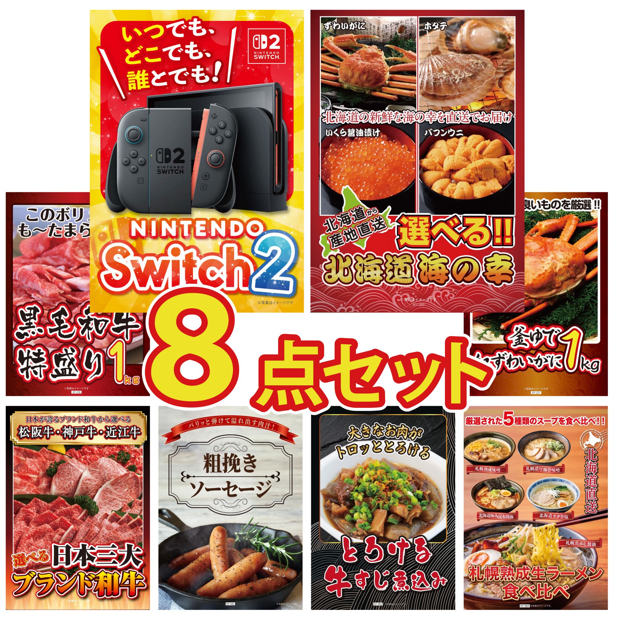 【ポイント10倍☆要エントリー】景品 パネル 目録 8点セット Nintendo Switch 2 A3パネル 選べる 北海道 海の幸 黒毛和牛 1kg 紅ズワイガニ 1kg 選べる 三大ブランド 和牛 ビンゴ 結婚式 二次会 披露宴 会社イベント ゴルフコンペ 忘年会 抽選会