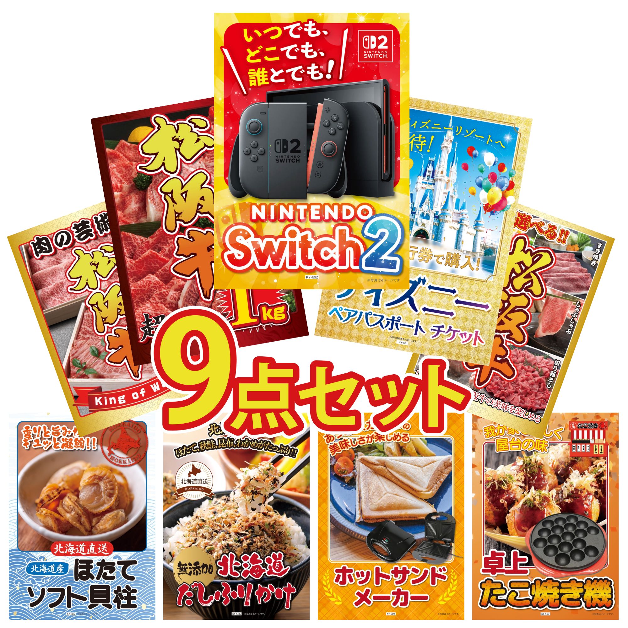 【ポイント10倍☆要エントリー】景品 パネル 目録 9点セット Nintendo Switch 2 A3パネル ディズニー ペア チケット 松阪牛 1kg 選べる 豪華 松阪牛 松阪牛 肉 ビンゴ 結婚式 二次会 披露宴 会社イベント ゴルフコンペ 忘年会 抽選会