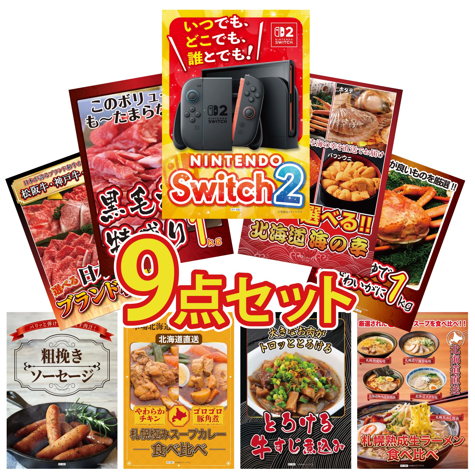 【ポイント10倍★要エントリー】景品 パネル 目録 9点セット Nintendo Switch 2 A3パネル 選べる 北海道 海の幸 黒毛和牛 1kg 紅ズワイガニ 1kg 選べる 三大ブランド 和牛 ビンゴ 結婚式 二次会 披露宴 会社イベント ゴルフコンペ 忘年会 抽選会|景品のことなら景品パラダイス