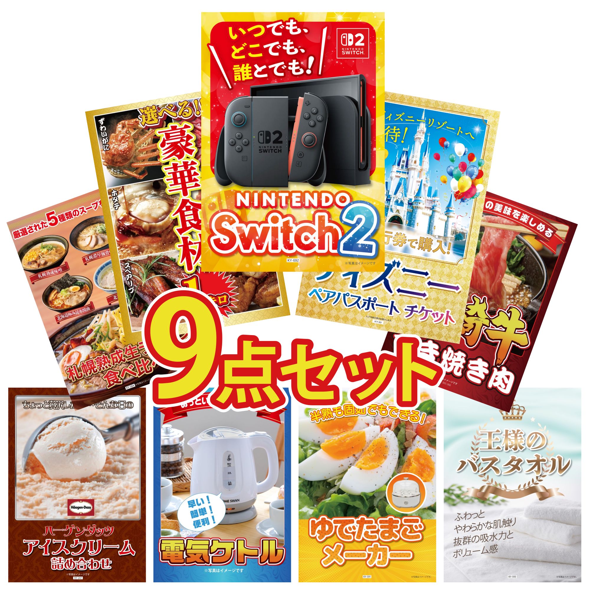 【ポイント10倍☆要エントリー】景品 パネル 目録 9点セット Nintendo Switch 2 A3パネル ディズニー ペア チケット 選べる 豪華食材 1kg 宮崎牛 すきやき肉 北海道 ラーメン ビンゴ 結婚式 二次会 披露宴 会社イベント ゴルフコンペ 忘年会 抽選会