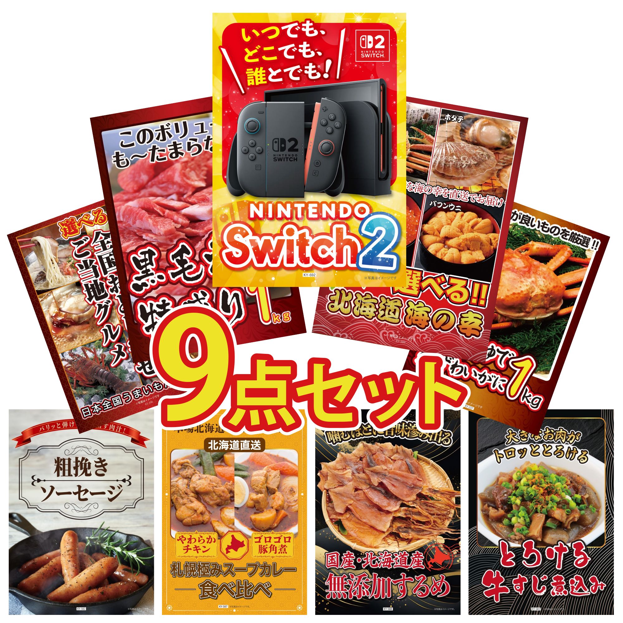 【ポイント10倍☆要エントリー】景品 パネル 目録 9点セット Nintendo Switch 2 A3パネル 選べる 北海道 海の幸 黒毛和牛 1kg 紅ズワイガニ 1kg 選べる 日本全国 おとり寄せ ビンゴ 結婚式 二次会 披露宴 会社イベント ゴルフコンペ 忘年会 抽選会
