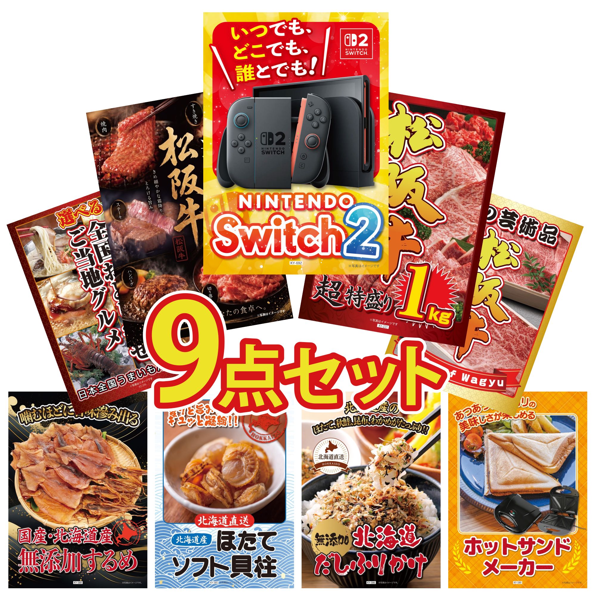【ポイント10倍★要エントリー】景品 パネル 目録 9点セット Nintendo Switch 2 A3パネル 松阪牛 1kg 選べる 豪華 松阪牛 松阪牛 肉 選べる 日本全国 おとり寄せ ビンゴ 結婚式 二次会 披露宴 会社イベント ゴルフコンペ 忘年会 抽選会|景品のことなら景品パラダイス