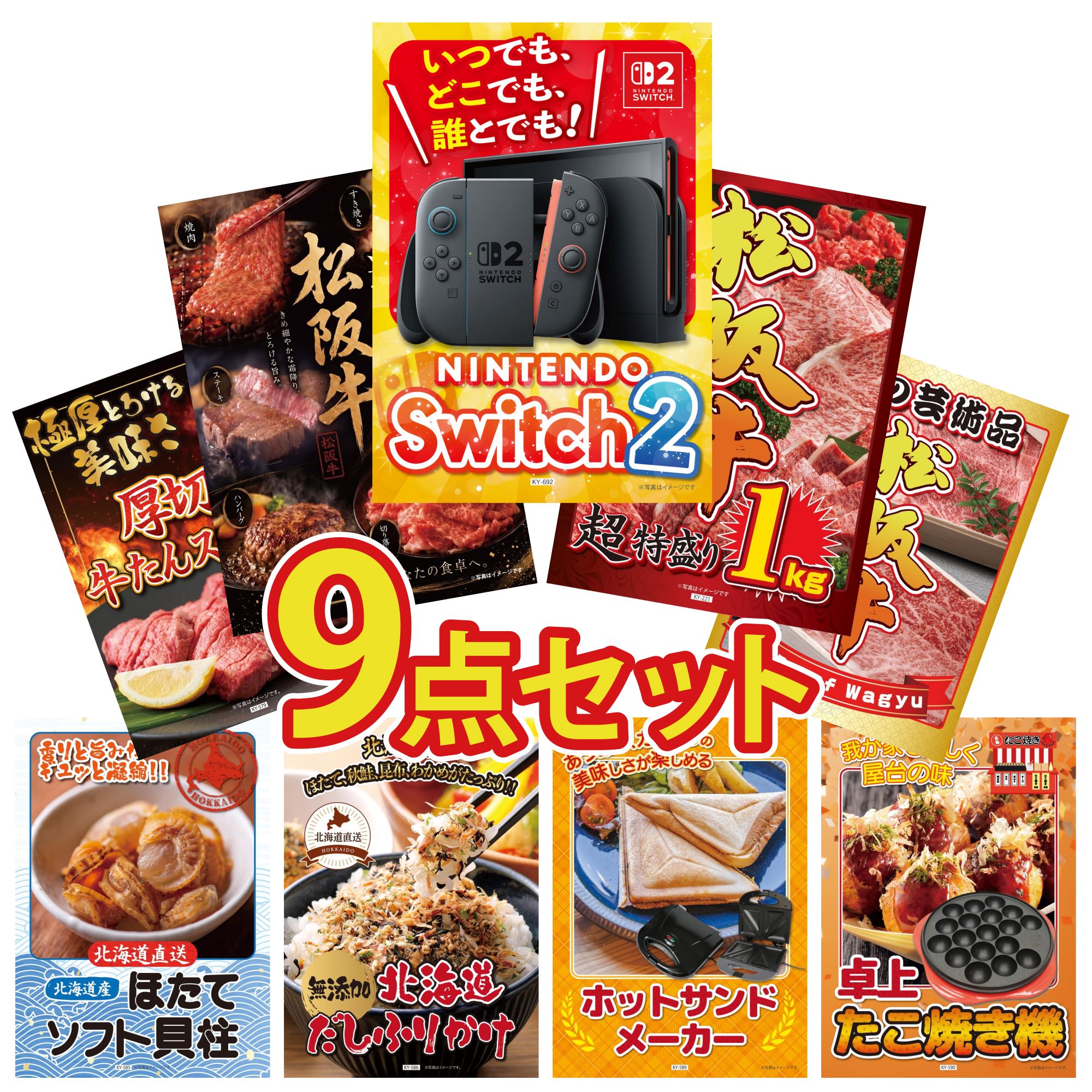 【ポイント10倍★要エントリー】景品 パネル 目録 9点セット Nintendo Switch 2 A3パネル 松阪牛 1kg 選べる 豪華 松阪牛 松阪牛 肉 厚切り 牛たん ビンゴ 結婚式 二次会 披露宴 会社イベント ゴルフコンペ 忘年会 抽選会|景品のことなら景品パラダイス
