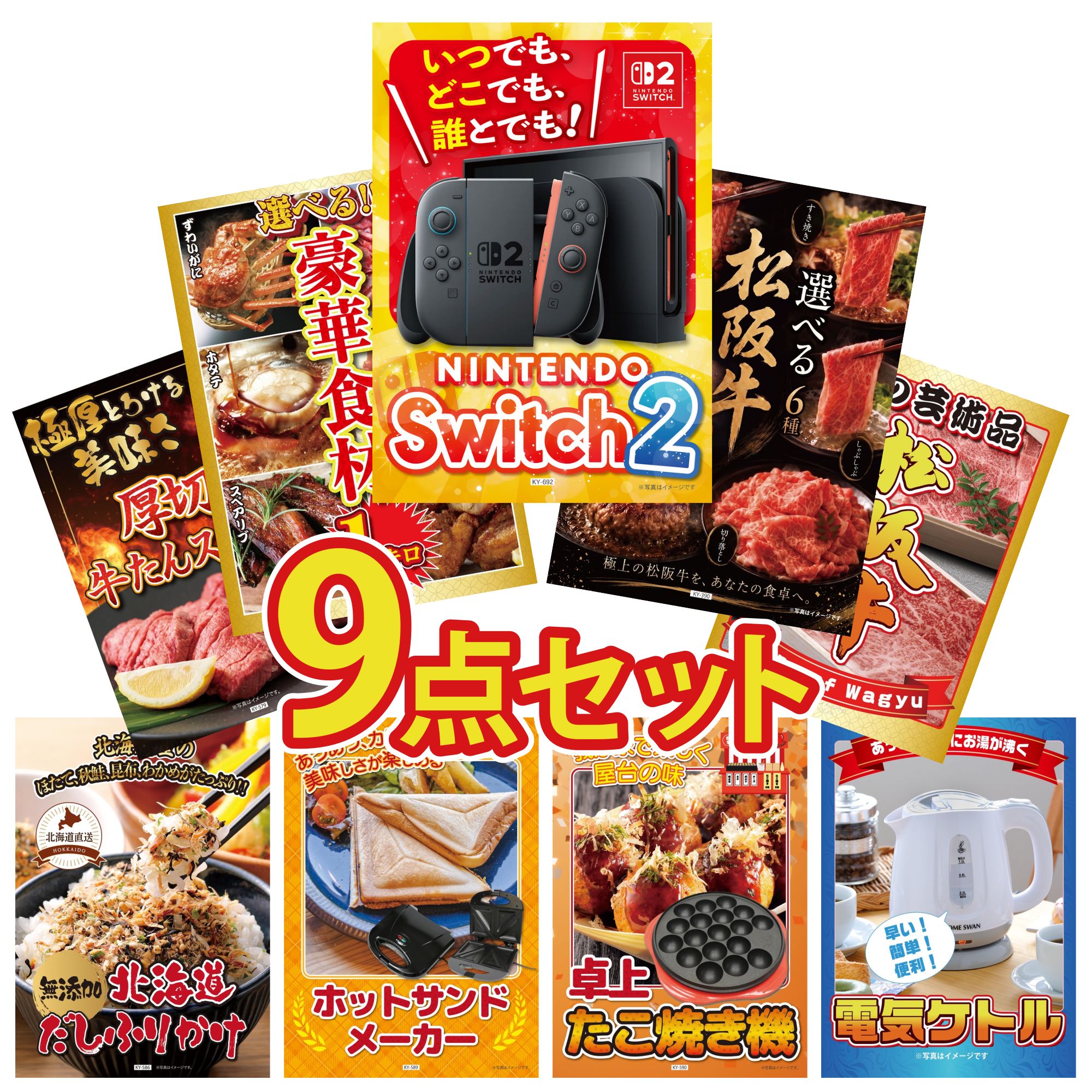 【ポイント10倍★要エントリー】景品 パネル 目録 9点セット Nintendo Switch 2 A3パネル 選べる 豪華 松阪牛 選べる 豪華食材 1kg 松阪牛 肉 厚切り 牛たん ビンゴ 結婚式 二次会 披露宴 会社イベント ゴルフコンペ 忘年会 抽選会|景品のことなら景品パラダイス