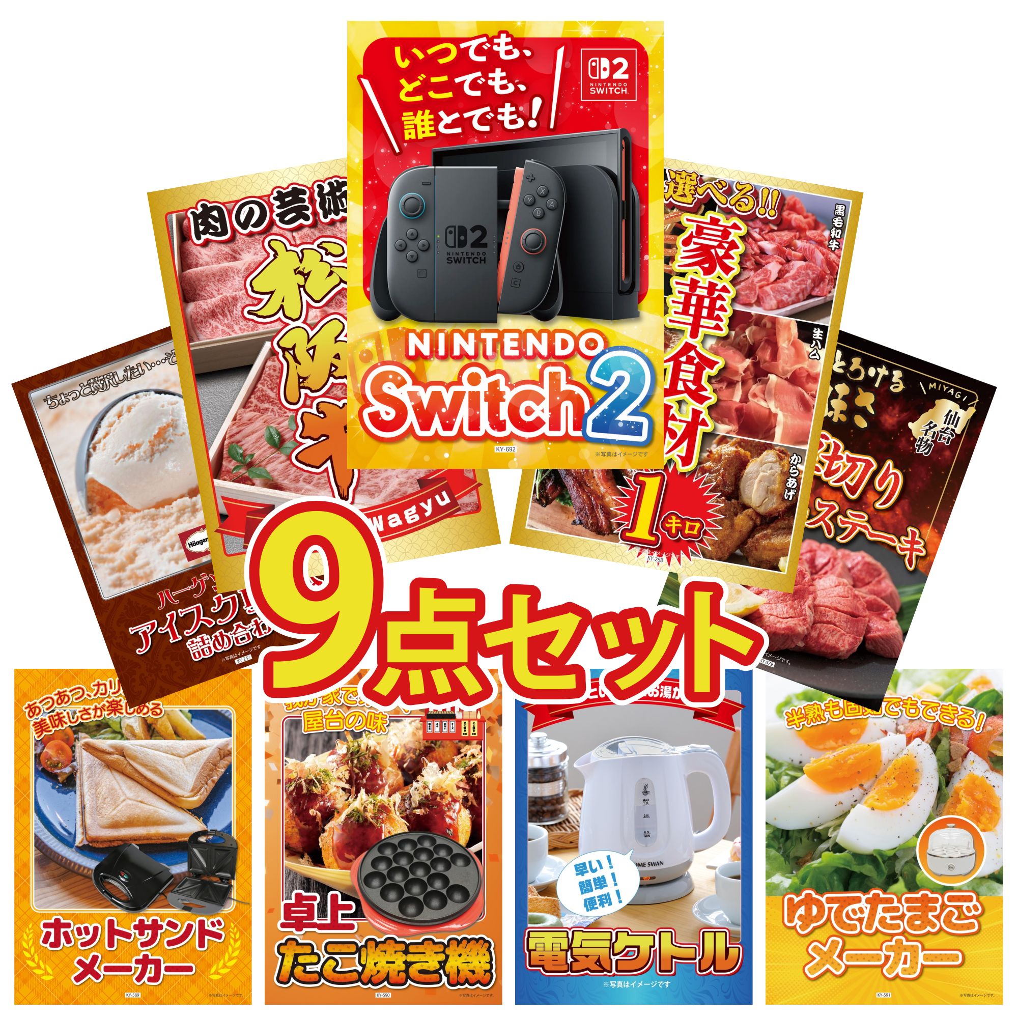 【ポイント10倍☆要エントリー】景品 パネル 目録 9点セット Nintendo Switch 2 A3パネル 選べる 豪華食材 1kg 松阪牛 肉 厚切り 牛たん ハーゲンダッツ アイス ビンゴ 結婚式 二次会 披露宴 会社イベント ゴルフコンペ 忘年会 抽選会