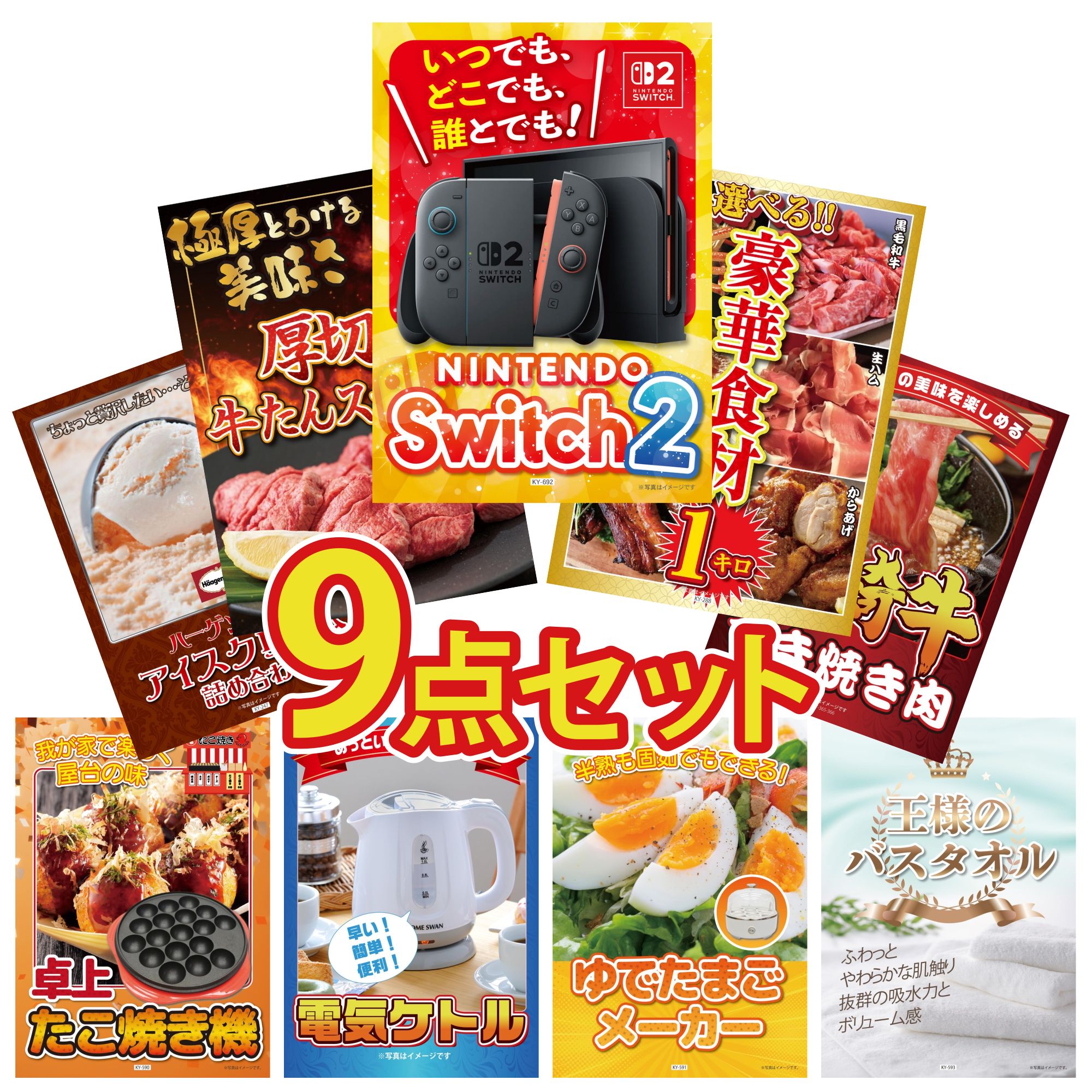 【ポイント10倍★要エントリー】景品 パネル 目録 9点セット Nintendo Switch 2 A3パネル 選べる 豪華食材 1kg 厚切り 牛たん 宮崎牛 すきやき肉 ハーゲンダッツ アイス ビンゴ 結婚式 二次会 披露宴 会社イベント ゴルフコンペ 忘年会 抽選会|景品のことなら景品パラダイス