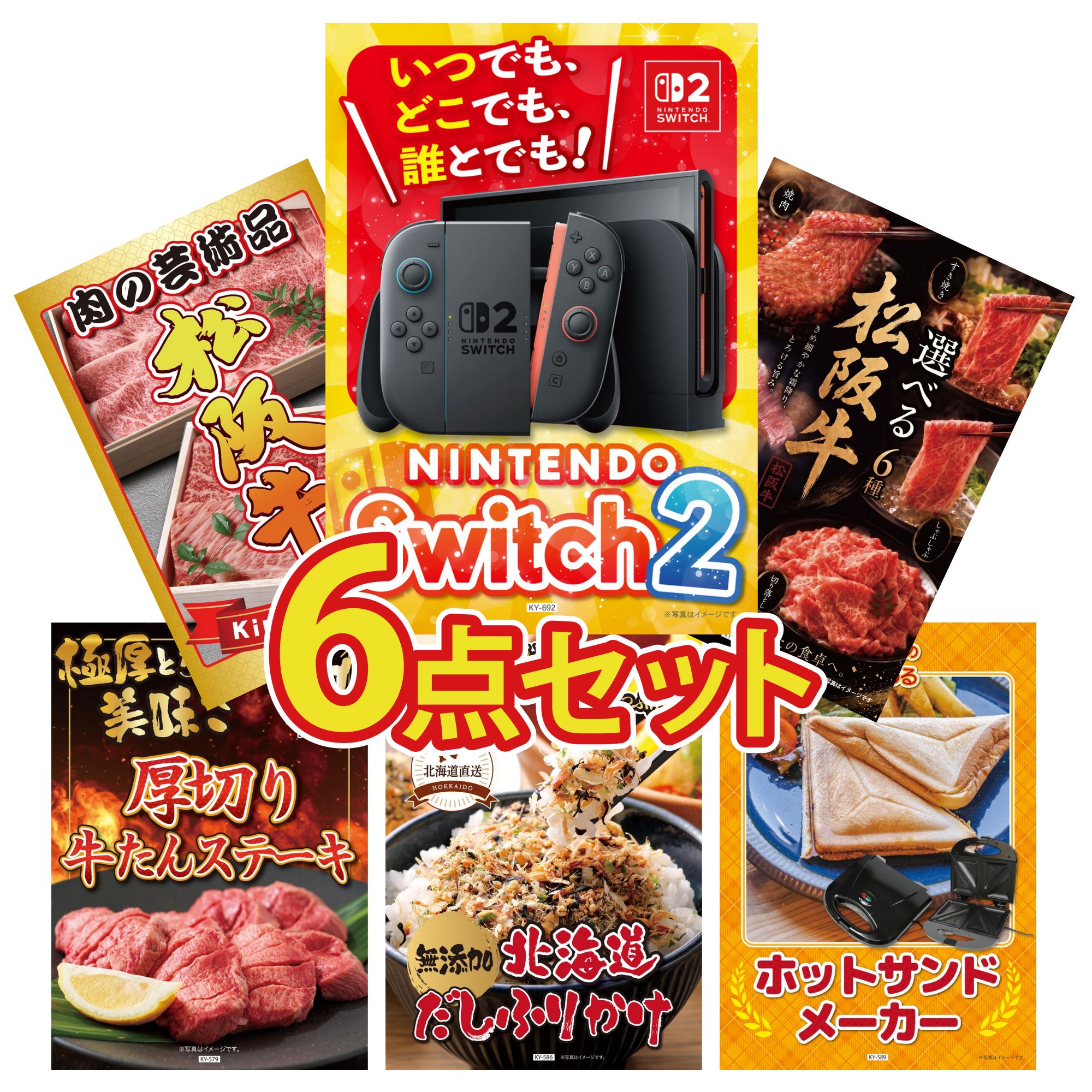 【ポイント10倍★要エントリー】景品 パネル 目録 6点セット Nintendo Switch 2 A3パネル 選べる 豪華 松阪牛 松阪牛 肉 厚切り 牛たん 北海道 ふりかけ ビンゴ 結婚式 二次会 披露宴 会社イベント ゴルフコンペ 忘年会 抽選会|景品のことなら景品パラダイス