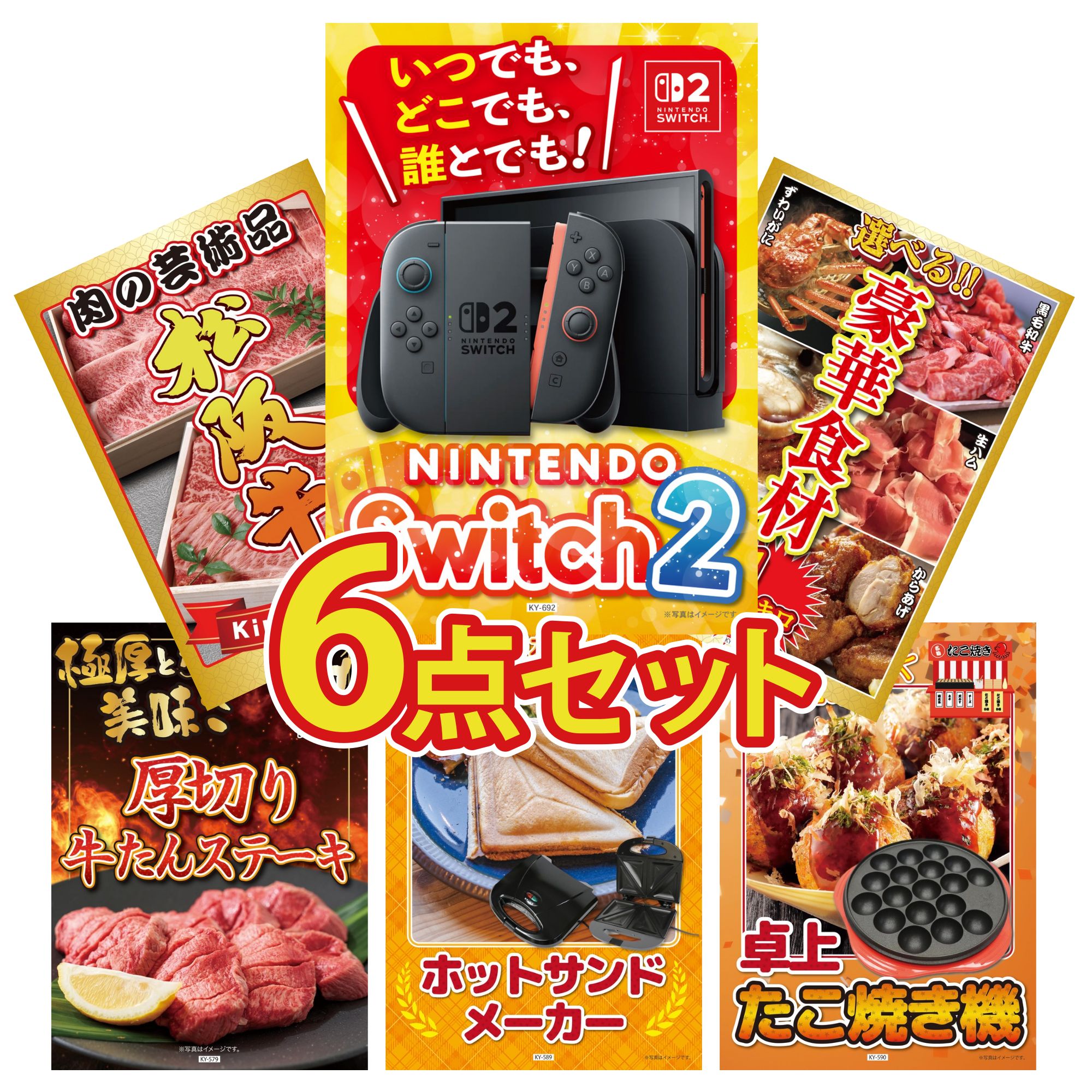 【ポイント10倍★要エントリー】景品 パネル 目録 6点セット Nintendo Switch 2 A3パネル 選べる 豪華食材 1kg 松阪牛 肉 厚切り 牛たん ホットサンドメーカー ビンゴ 結婚式 二次会 披露宴 会社イベント ゴルフコンペ 忘年会 抽選会|景品のことなら景品パラダイス