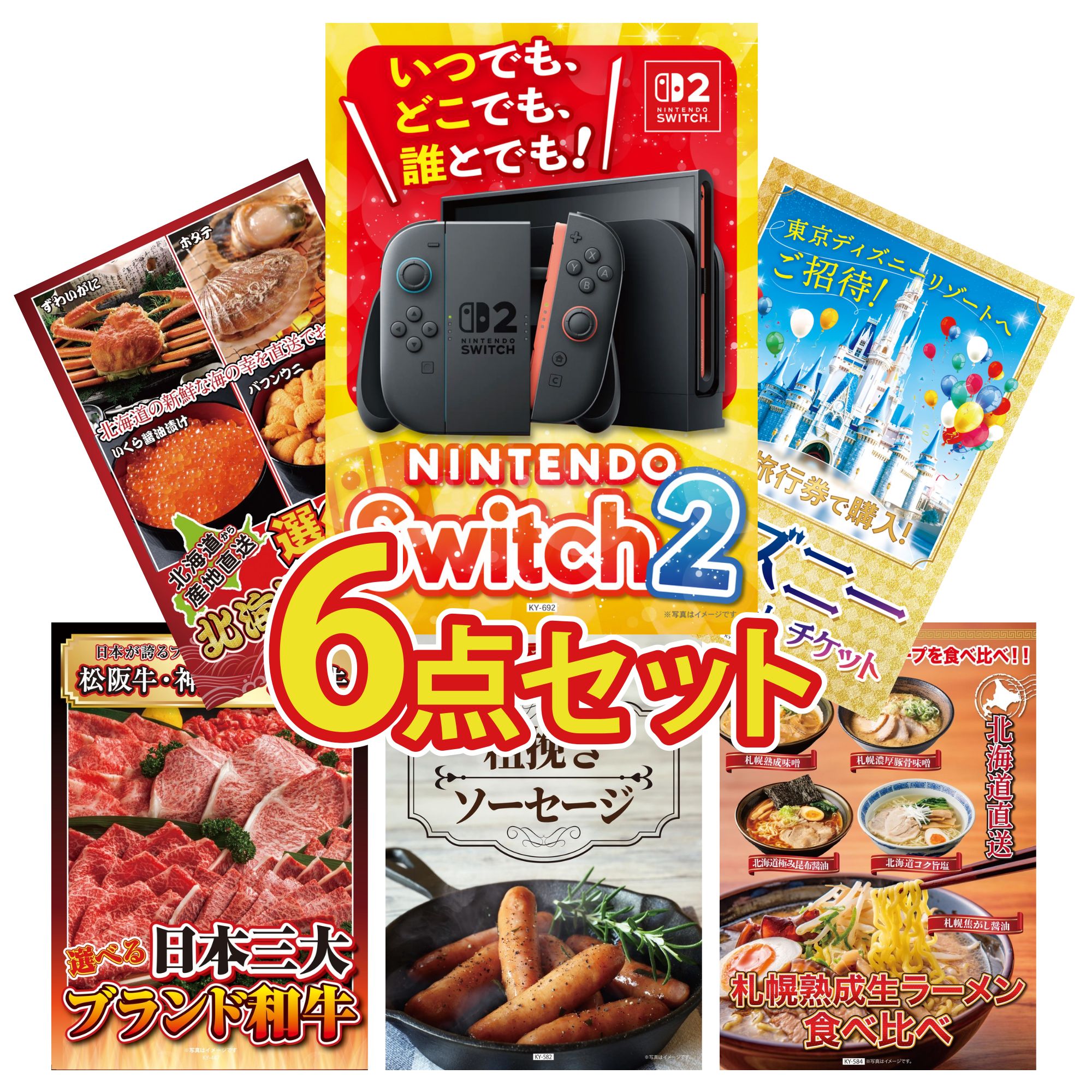 【ポイント10倍☆要エントリー】景品 パネル 目録 6点セット Nintendo Switch 2 A3パネル ディズニー ペア チケット 選べる 北海道 海の幸 選べる 三大ブランド 和牛 ソーセージ ビンゴ 結婚式 二次会 披露宴 会社イベント ゴルフコンペ 忘年会 抽選会