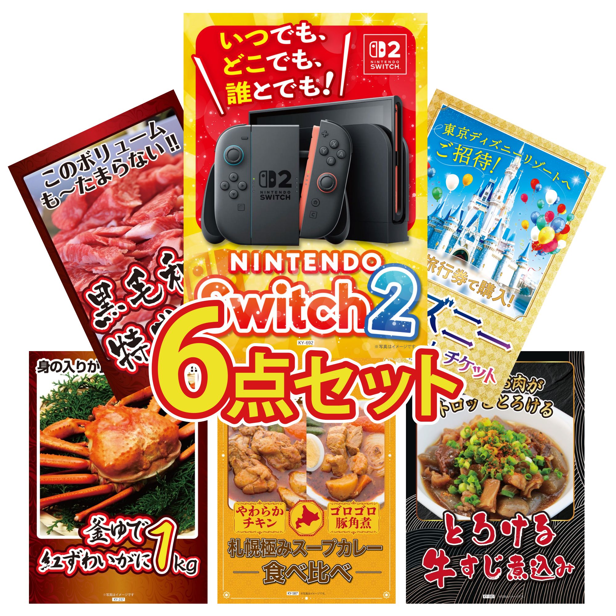 【ポイント10倍★要エントリー】景品 パネル 目録 6点セット Nintendo Switch 2 A3パネル ディズニー ペア チケット 黒毛和牛 1kg 紅ズワイガニ 1kg 札幌 スープカレー ビンゴ 結婚式 二次会 披露宴 会社イベント ゴルフコンペ 忘年会 抽選会|景品のことなら景品パラダイス