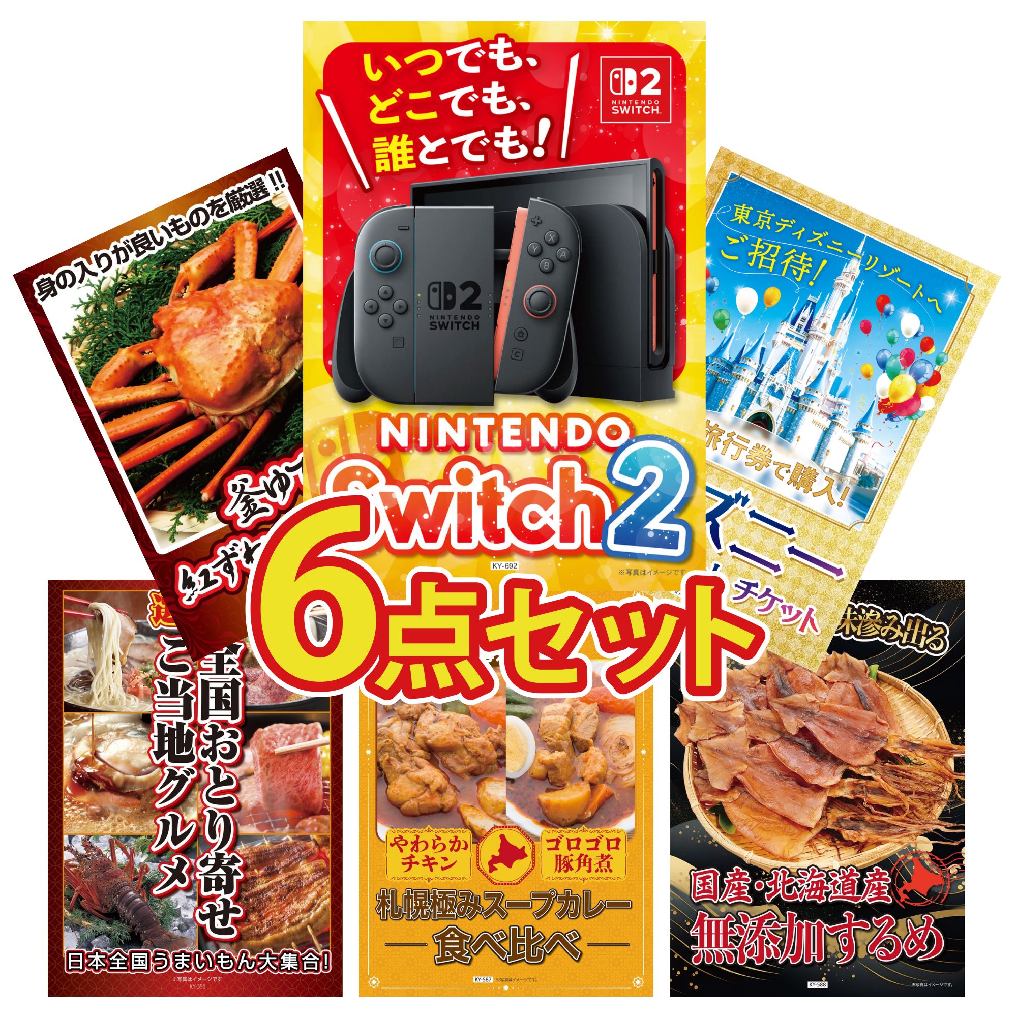 【ポイント10倍★要エントリー】景品 パネル 目録 6点セット Nintendo Switch 2 A3パネル ディズニー ペア チケット 紅ズワイガニ 1kg 選べる 日本全国 おとり寄せ 札幌 スープカレー ビンゴ 結婚式 二次会 披露宴 会社イベント ゴルフコンペ 忘年会 抽選会|景品のことなら景品パラダイス