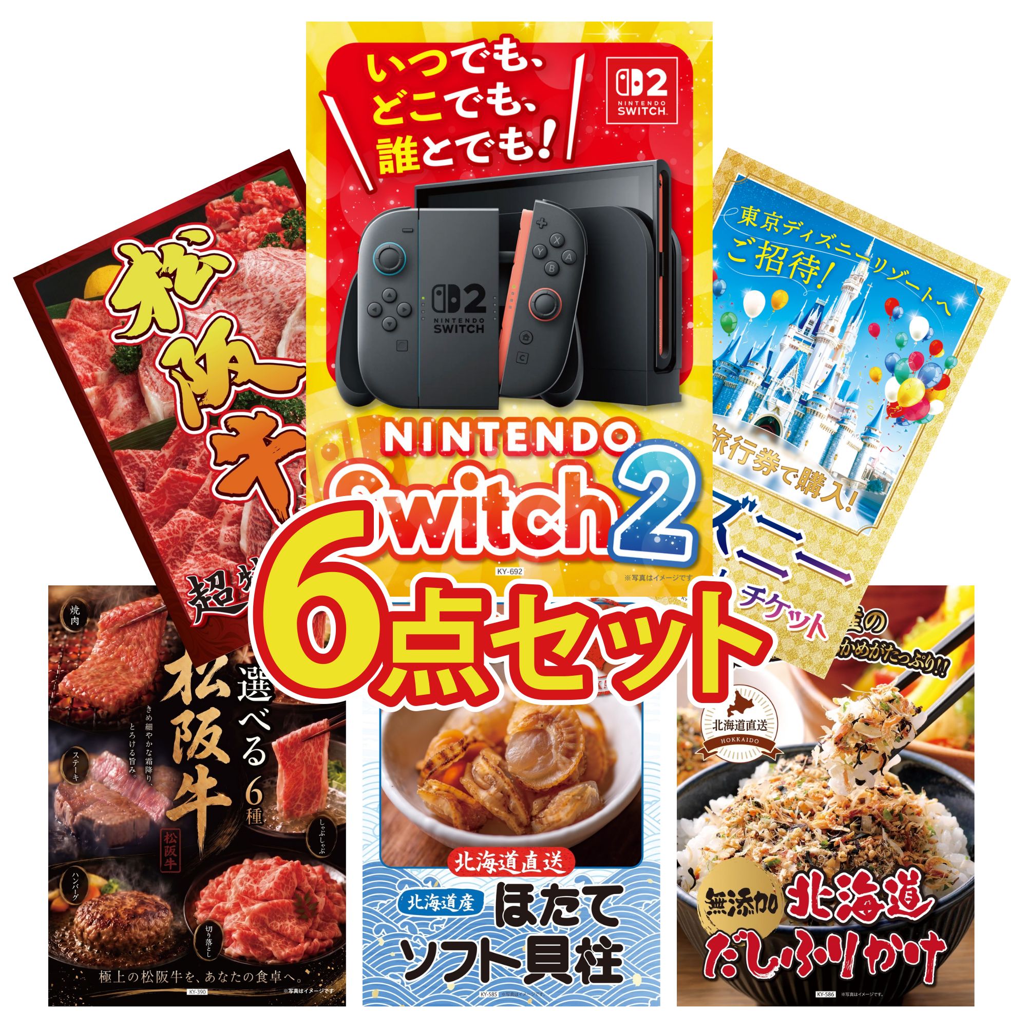 【ポイント10倍★要エントリー】景品 パネル 目録 6点セット Nintendo Switch 2 A3パネル ディズニー ペア チケット 松阪牛 1kg 選べる 豪華 松阪牛 北海道 ほたて貝柱 ビンゴ 結婚式 二次会 披露宴 会社イベント ゴルフコンペ 忘年会 抽選会|景品のことなら景品パラダイス