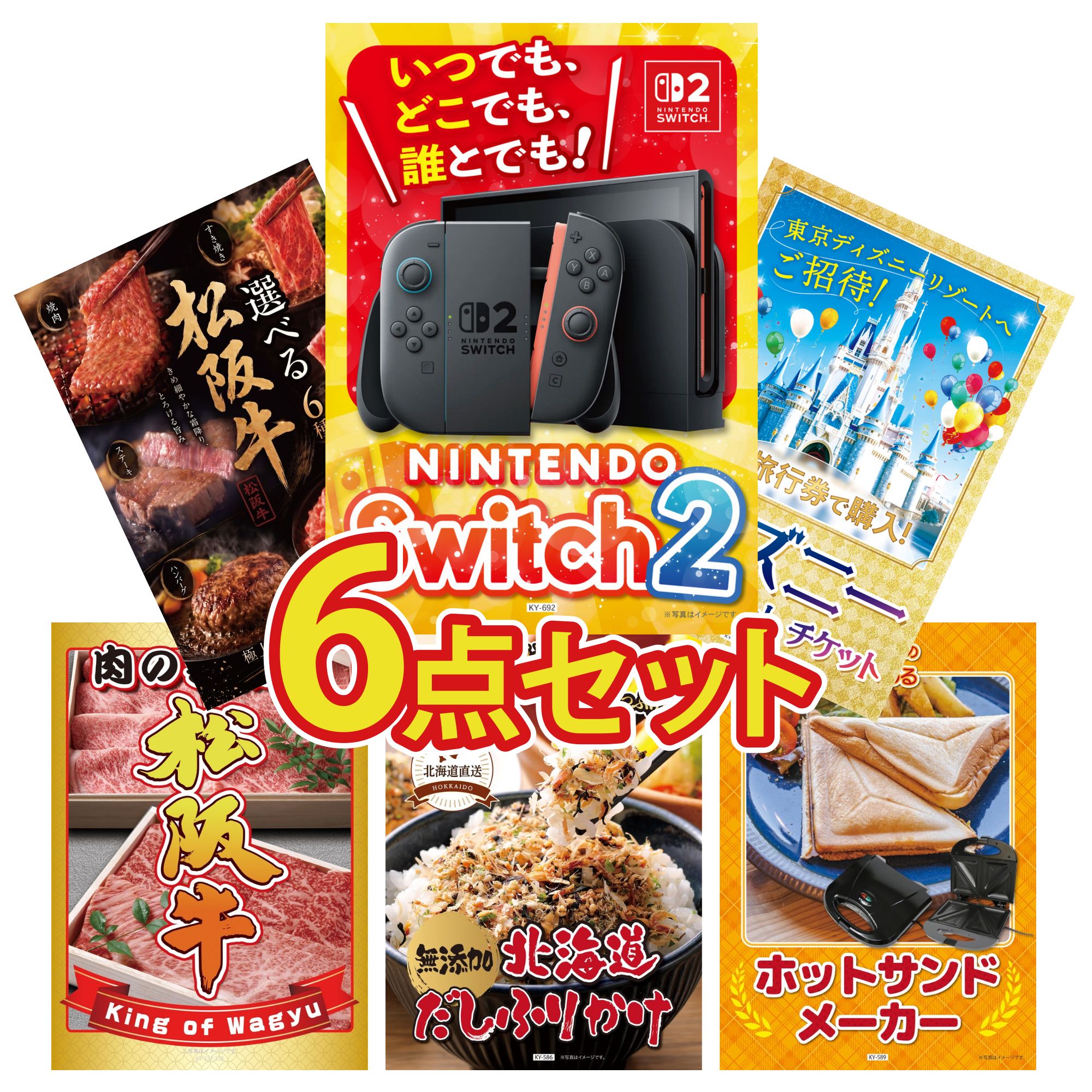 【ポイント10倍★要エントリー】景品 パネル 目録 6点セット Nintendo Switch 2 A3パネル ディズニー ペア チケット 選べる 豪華 松阪牛 松阪牛 肉 北海道 ふりかけ ビンゴ 結婚式 二次会 披露宴 会社イベント ゴルフコンペ 忘年会 抽選会|景品のことなら景品パラダイス