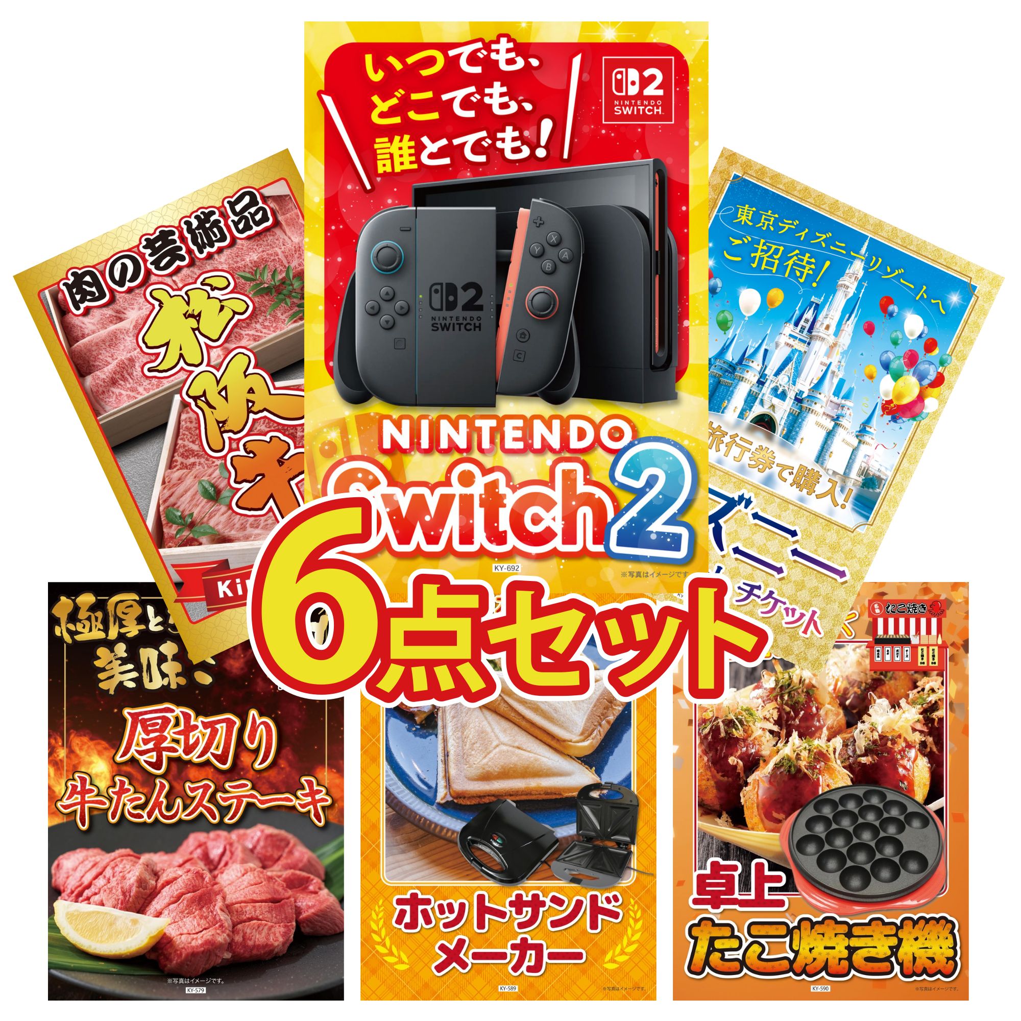 【ポイント10倍★要エントリー】景品 パネル 目録 6点セット Nintendo Switch 2 A3パネル ディズニー ペア チケット 松阪牛 肉 厚切り 牛たん ホットサンドメーカー ビンゴ 結婚式 二次会 披露宴 会社イベント ゴルフコンペ 忘年会 抽選会|景品のことなら景品パラダイス