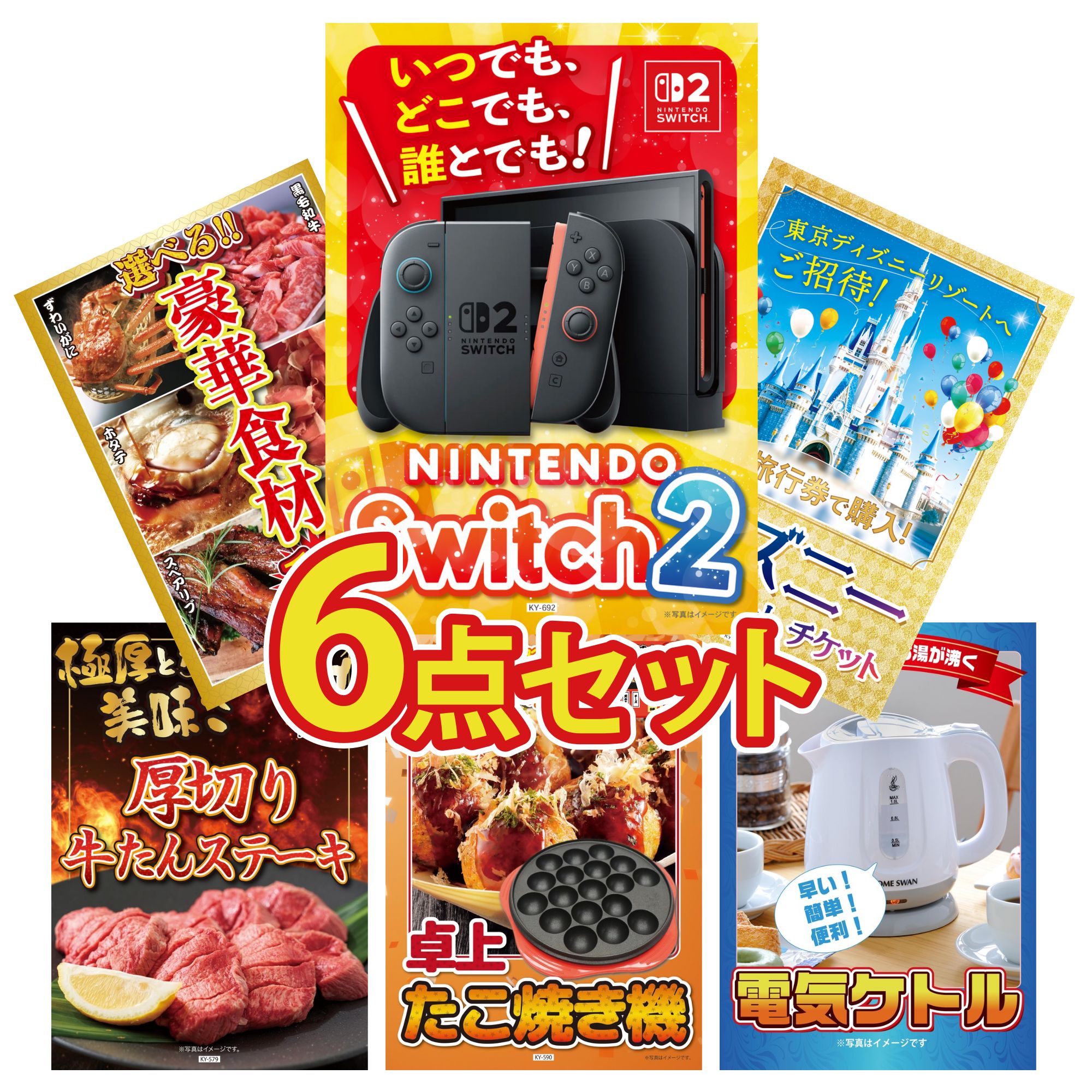 【ポイント10倍☆要エントリー】景品 パネル 目録 6点セット Nintendo Switch 2 A3パネル ディズニー ペア チケット 選べる 豪華食材 1kg 厚切り 牛たん たこ焼き器 ビンゴ 結婚式 二次会 披露宴 会社イベント ゴルフコンペ 忘年会 抽選会