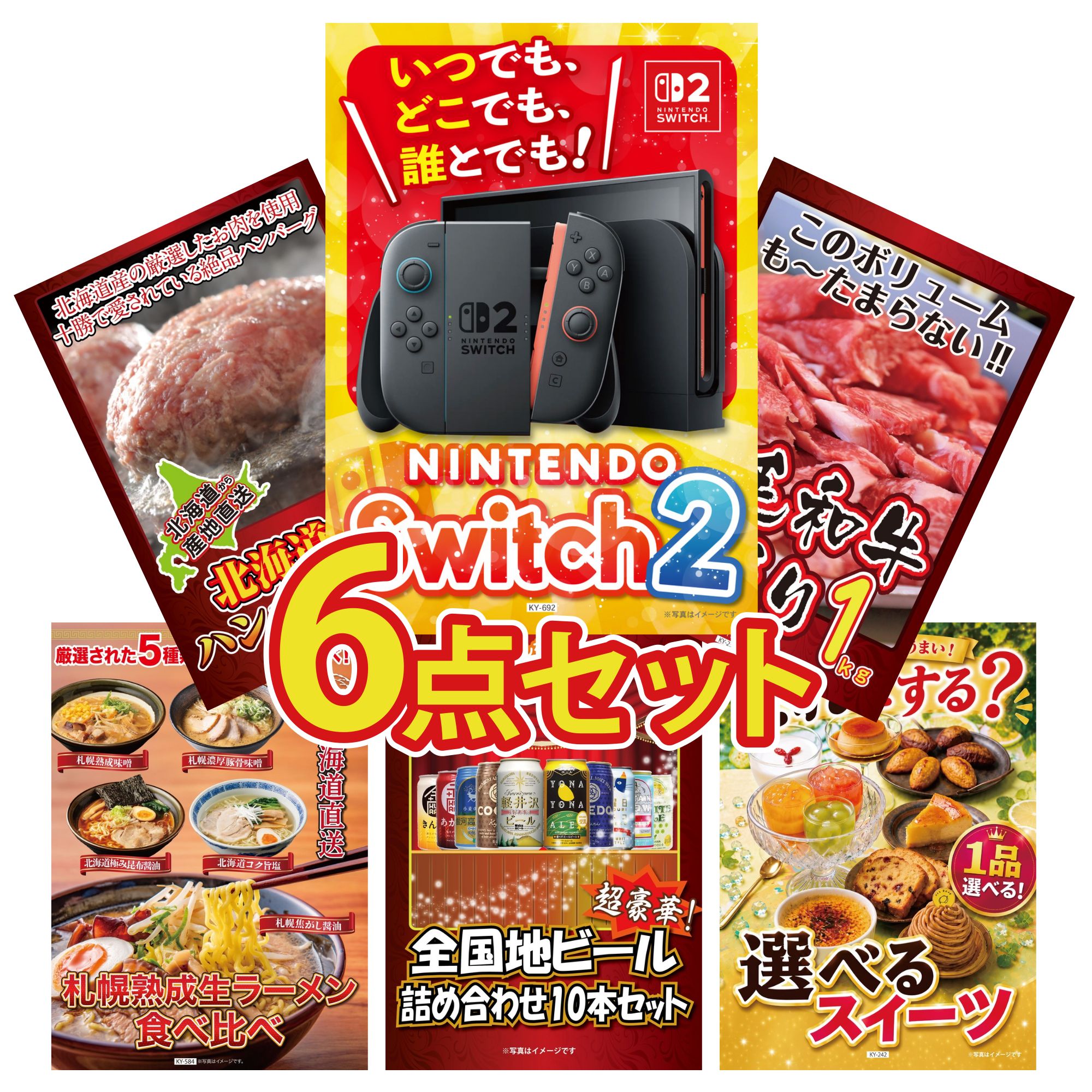 【ポイント10倍☆要エントリー】景品 パネル 目録 6点セット Nintendo Switch 2 A3パネル 黒毛和牛 1kg 北海道 十勝 ハンバーグ 北海道 ラーメン 全国 地ビール 詰め合わせ ビンゴ 結婚式 二次会 披露宴 会社イベント ゴルフコンペ 忘年会 抽選会
