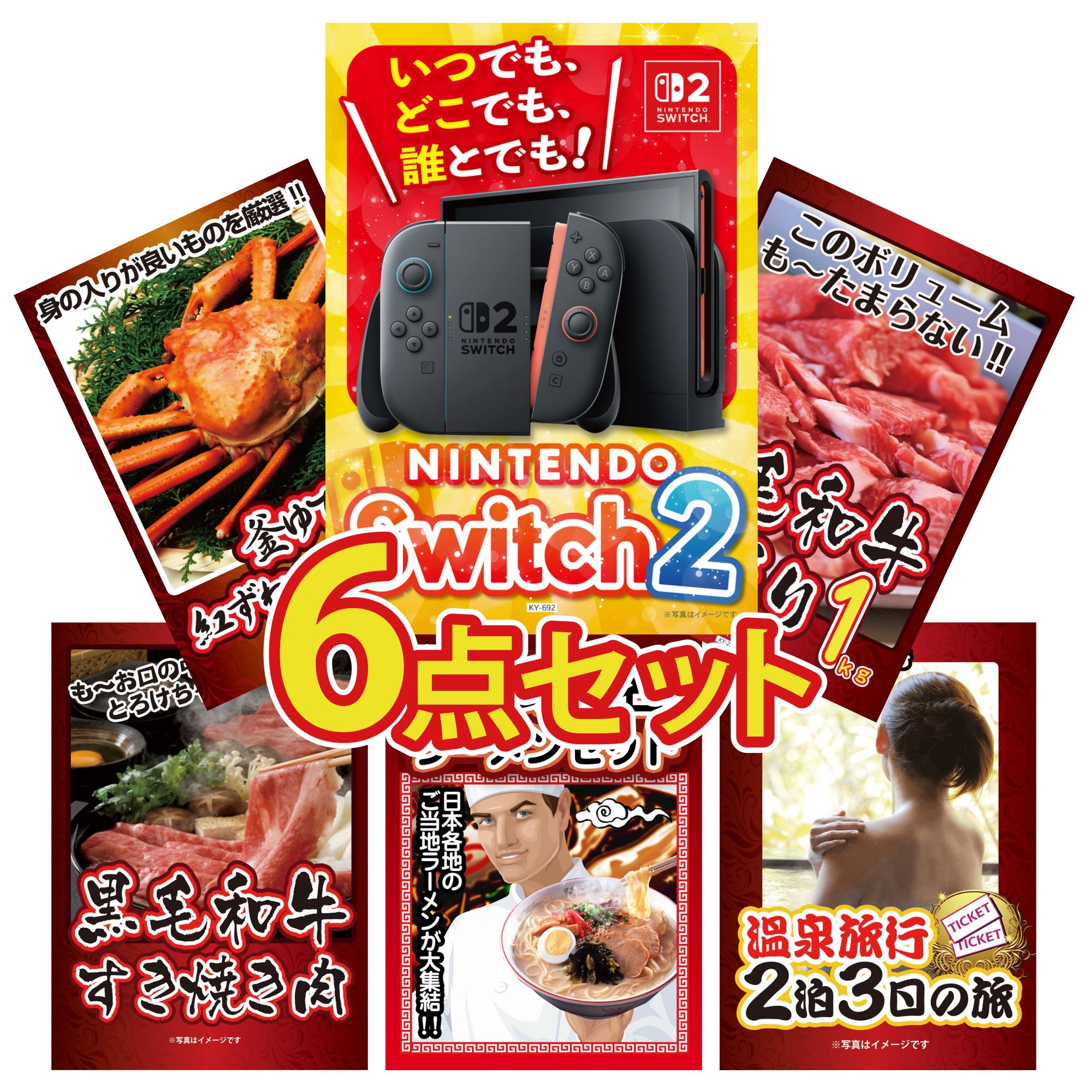 【ポイント10倍★要エントリー】景品 パネル 目録 6点セット Nintendo Switch 2 A3パネル 黒毛和牛 1kg 紅ズワイガニ 1kg 黒毛和牛 すきやき肉 全国 ご当地ラーメン ビンゴ 結婚式 二次会 披露宴 会社イベント ゴルフコンペ 忘年会 抽選会|景品のことなら景品パラダイス