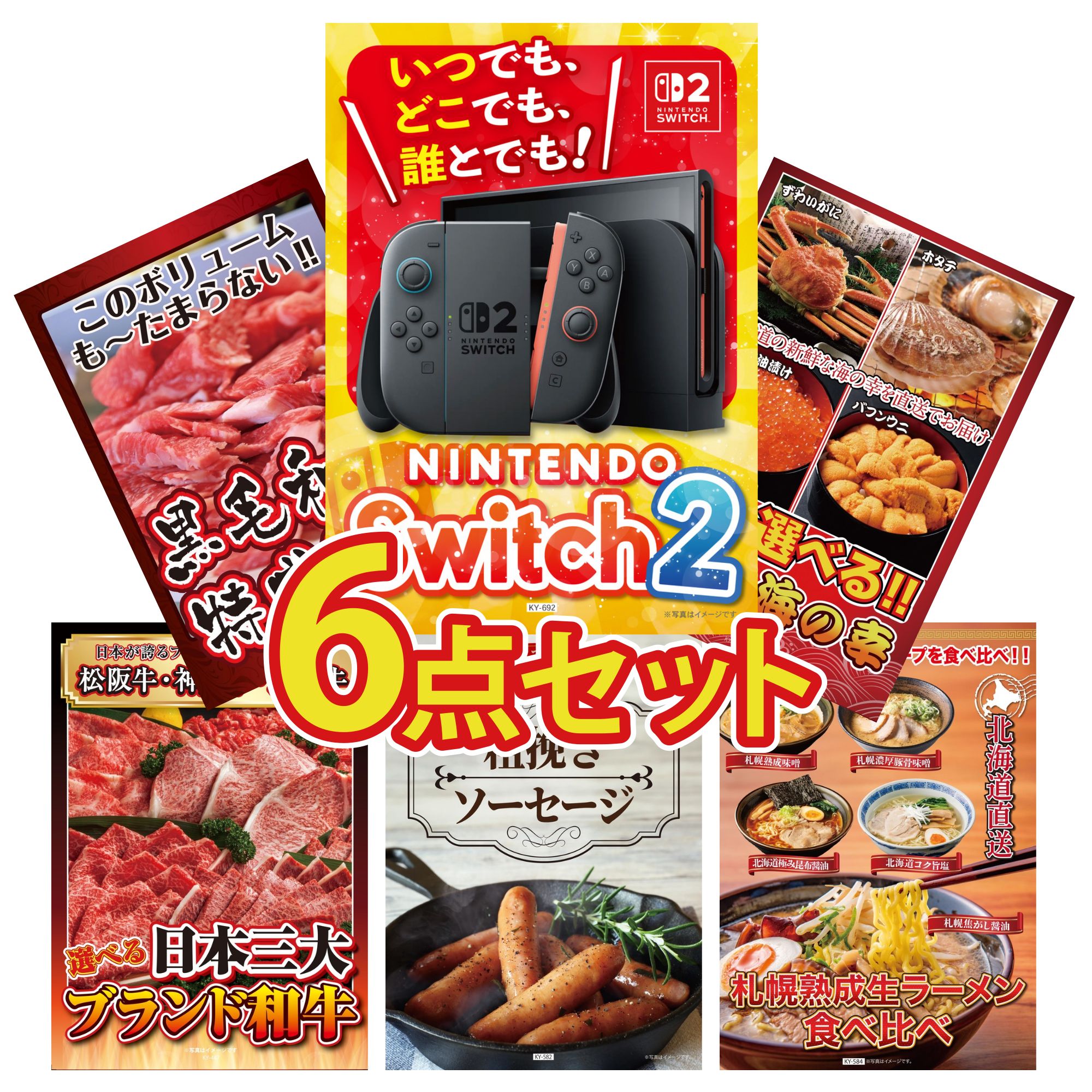 【ポイント10倍☆要エントリー】景品 パネル 目録 6点セット Nintendo Switch 2 A3パネル 選べる 北海道 海の幸 黒毛和牛 1kg 選べる 三大ブランド 和牛 ソーセージ ビンゴ 結婚式 二次会 披露宴 会社イベント ゴルフコンペ 忘年会 抽選会