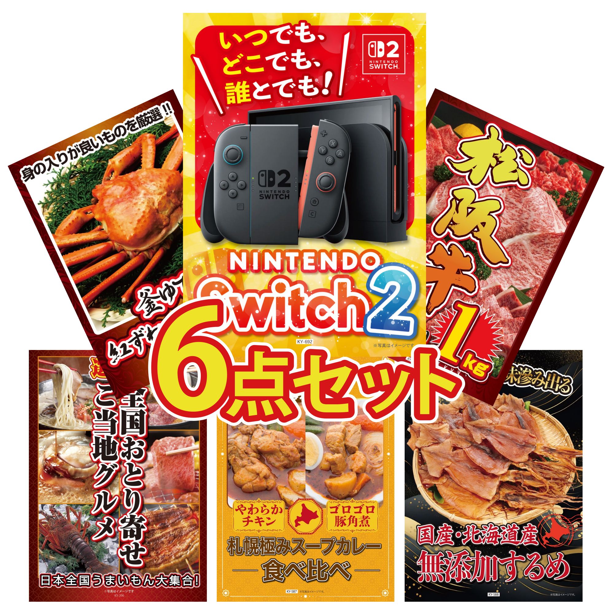 【ポイント10倍☆要エントリー】景品 パネル 目録 6点セット Nintendo Switch 2 A3パネル 松阪牛 1kg 紅ズワイガニ 1kg 選べる 日本全国 おとり寄せ 札幌 スープカレー ビンゴ 結婚式 二次会 披露宴 会社イベント ゴルフコンペ 忘年会 抽選会