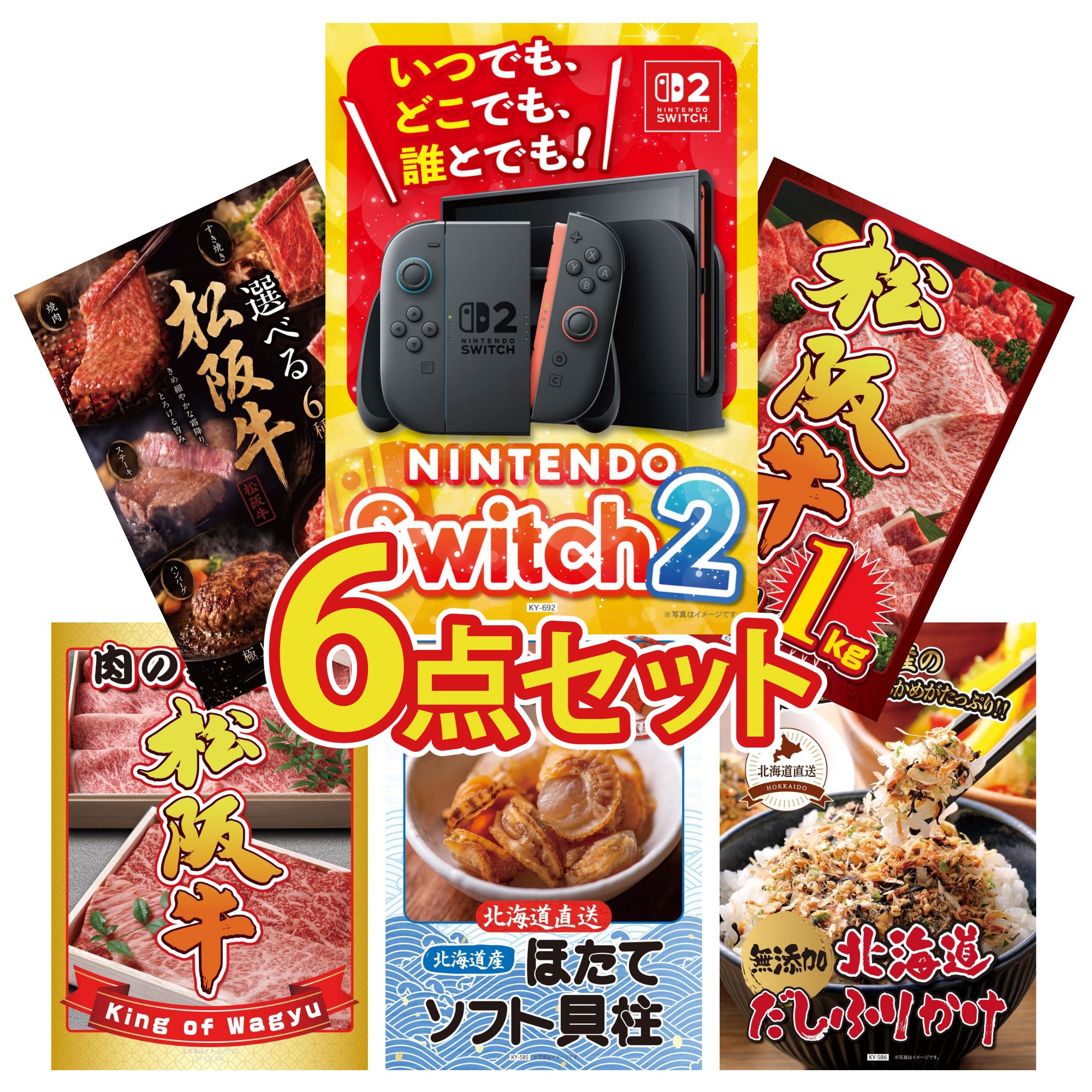 【ポイント10倍★要エントリー】景品 パネル 目録 6点セット Nintendo Switch 2 A3パネル 松阪牛 1kg 選べる 豪華 松阪牛 松阪牛 肉 北海道 ほたて貝柱 ビンゴ 結婚式 二次会 披露宴 会社イベント ゴルフコンペ 忘年会 抽選会｜景品のことなら景品パラダイス