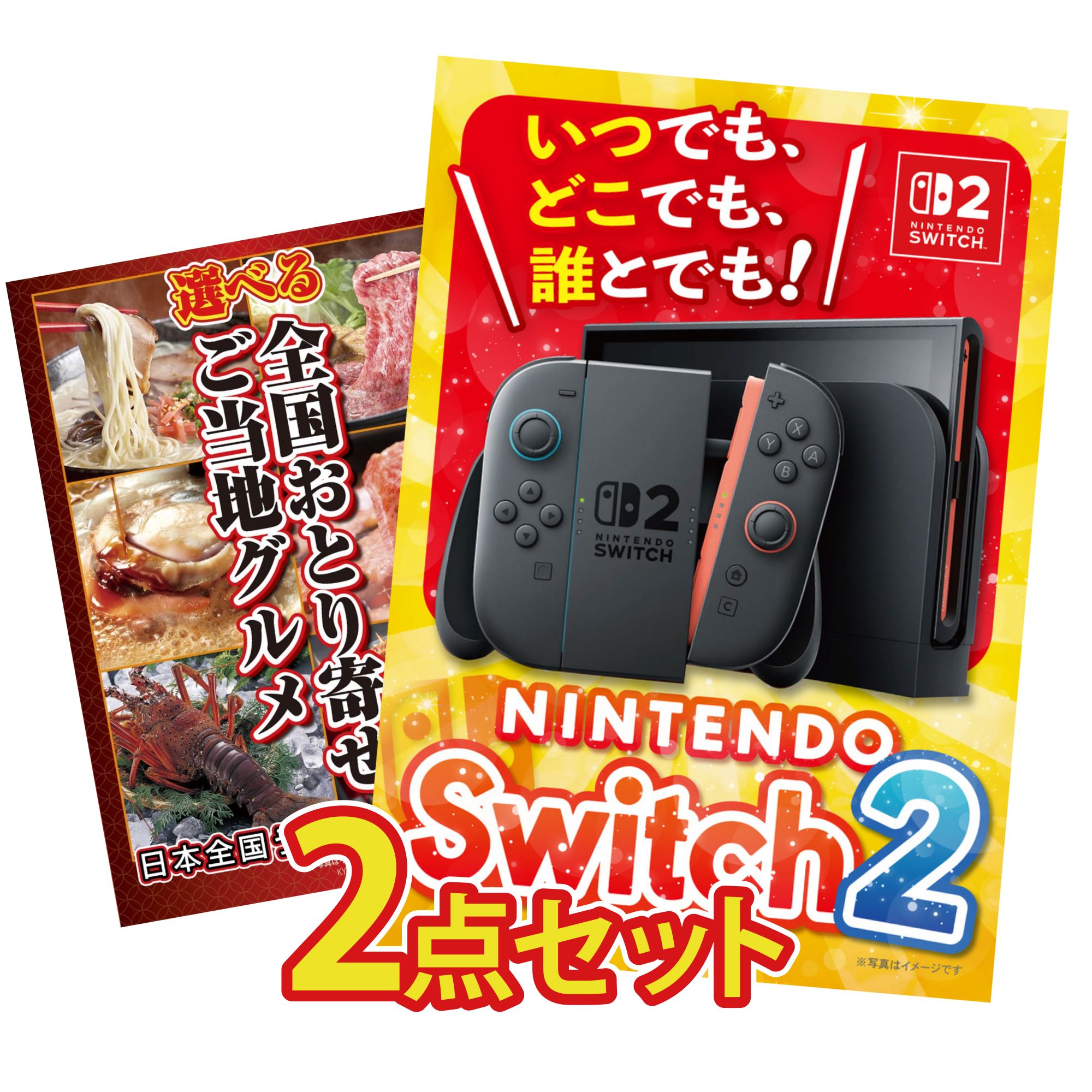 【ポイント10倍★要エントリー】景品 パネル 目録 2点セット Nintendo Switch 2 A3パネル 選べる 日本全国 おとり寄せ ビンゴ 結婚式 二次会 披露宴 会社イベント ゴルフコンペ 忘年会 抽選会|景品のことなら景品パラダイス