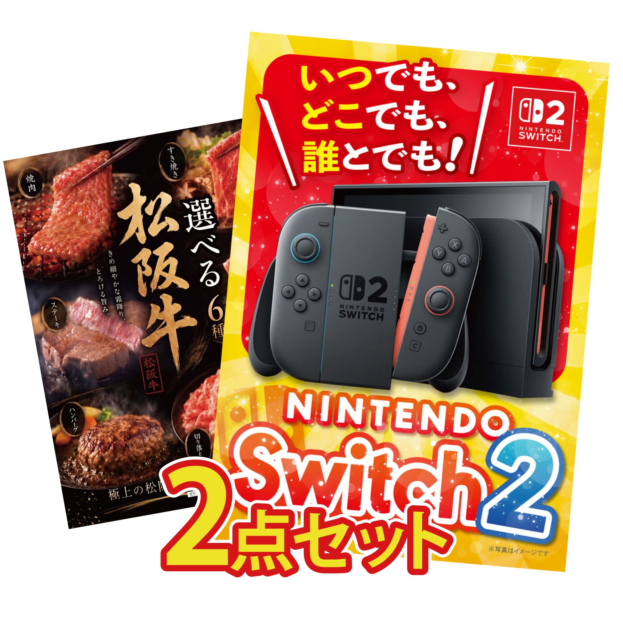 景品 パネル 目録 2点セット Nintendo Switch 2 A3パネル 選べる 豪華 松阪牛 ビンゴ 結婚式 二次会 披露宴 会社イベント ゴルフコンペ 忘年会 抽選会