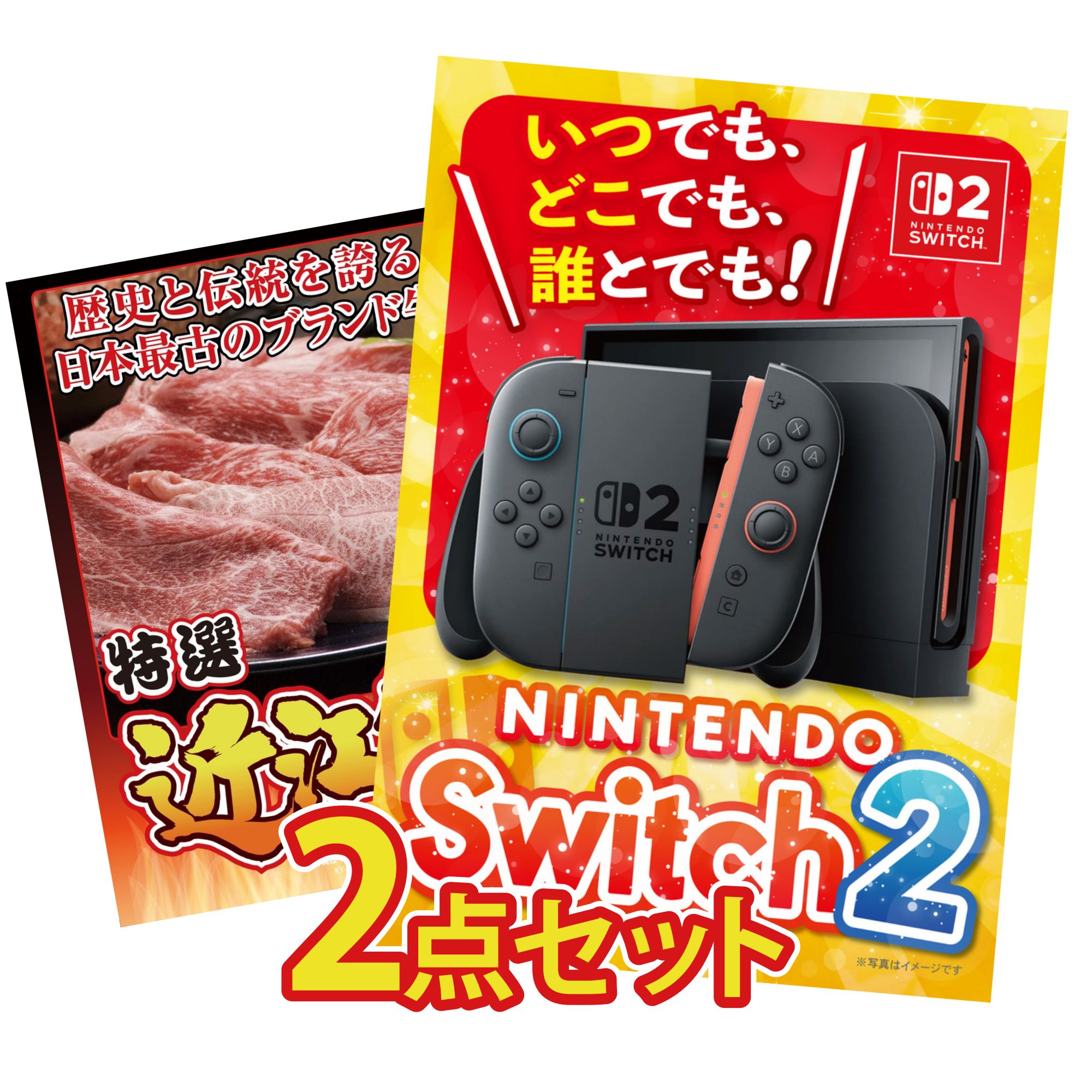 景品 パネル 目録 2点セット Nintendo Switch 2 A3パネル 近江牛 切落し ビンゴ 結婚式 二次会 披露宴 会社イベント ゴルフコンペ 忘年会 抽選会