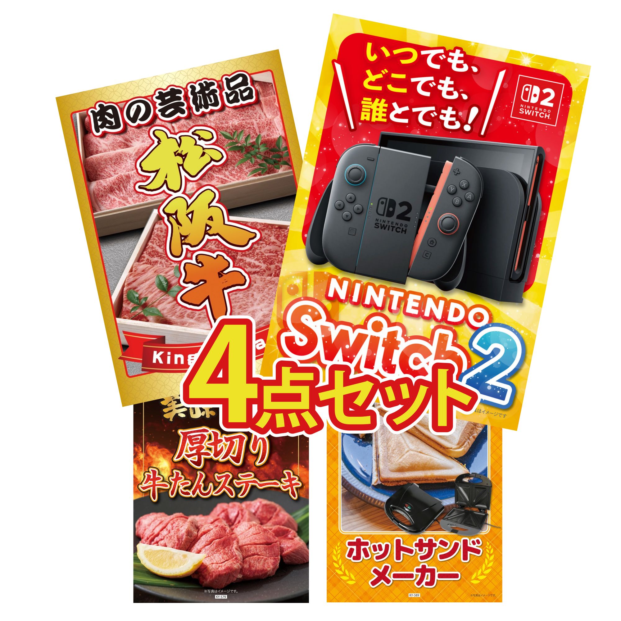 景品 パネル 目録 4点セット Nintendo Switch 2 A3パネル 松阪牛 肉 厚切り 牛たん ホットサンドメーカー ビンゴ 結婚式 二次会 披露宴 会社イベント ゴルフコンペ 忘年会 抽選会