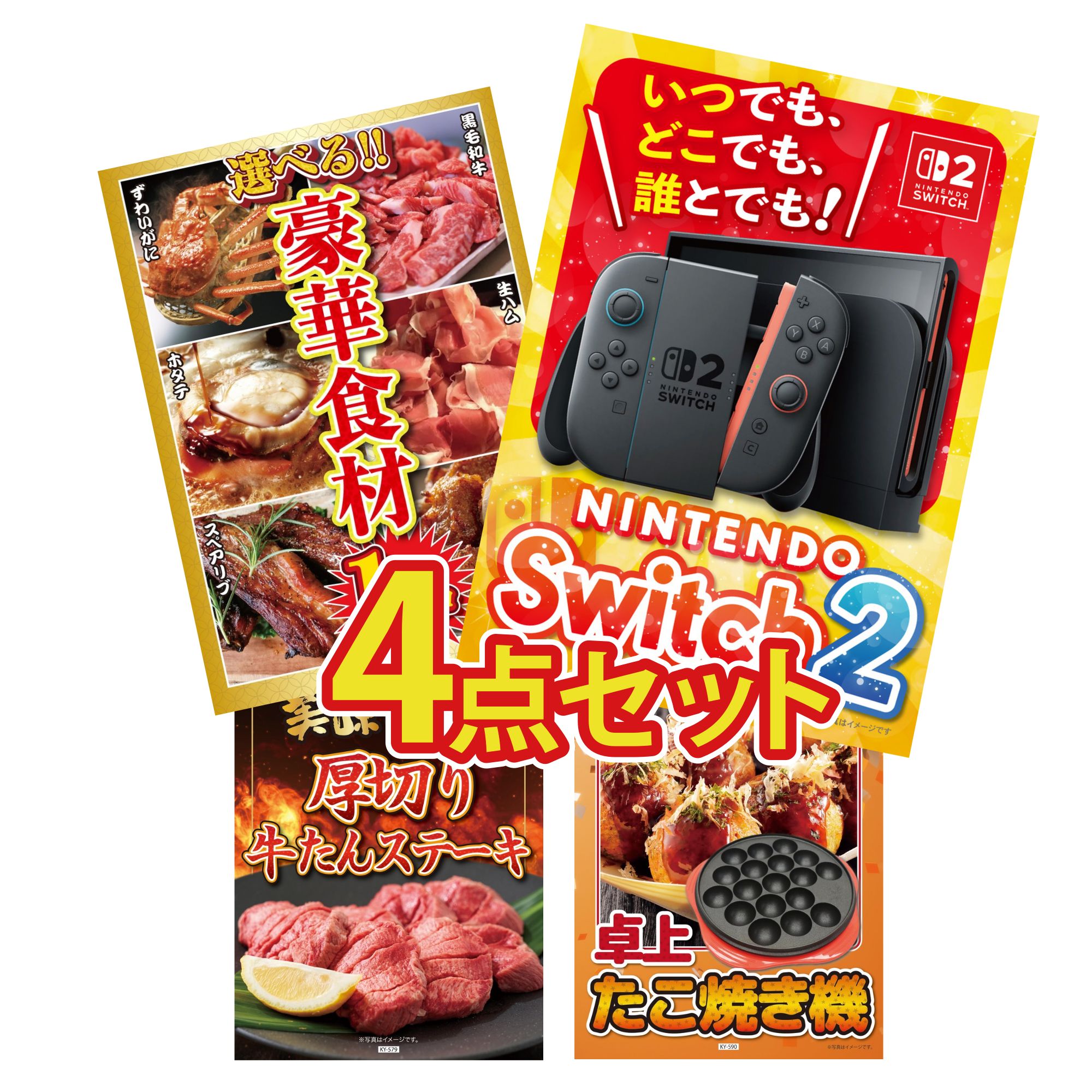 景品 パネル 目録 4点セット Nintendo Switch 2 A3パネル 選べる 豪華食材 1kg 厚切り 牛たん たこ焼き器 ビンゴ 結婚式 二次会 披露宴 会社イベント ゴルフコンペ 忘年会 抽選会