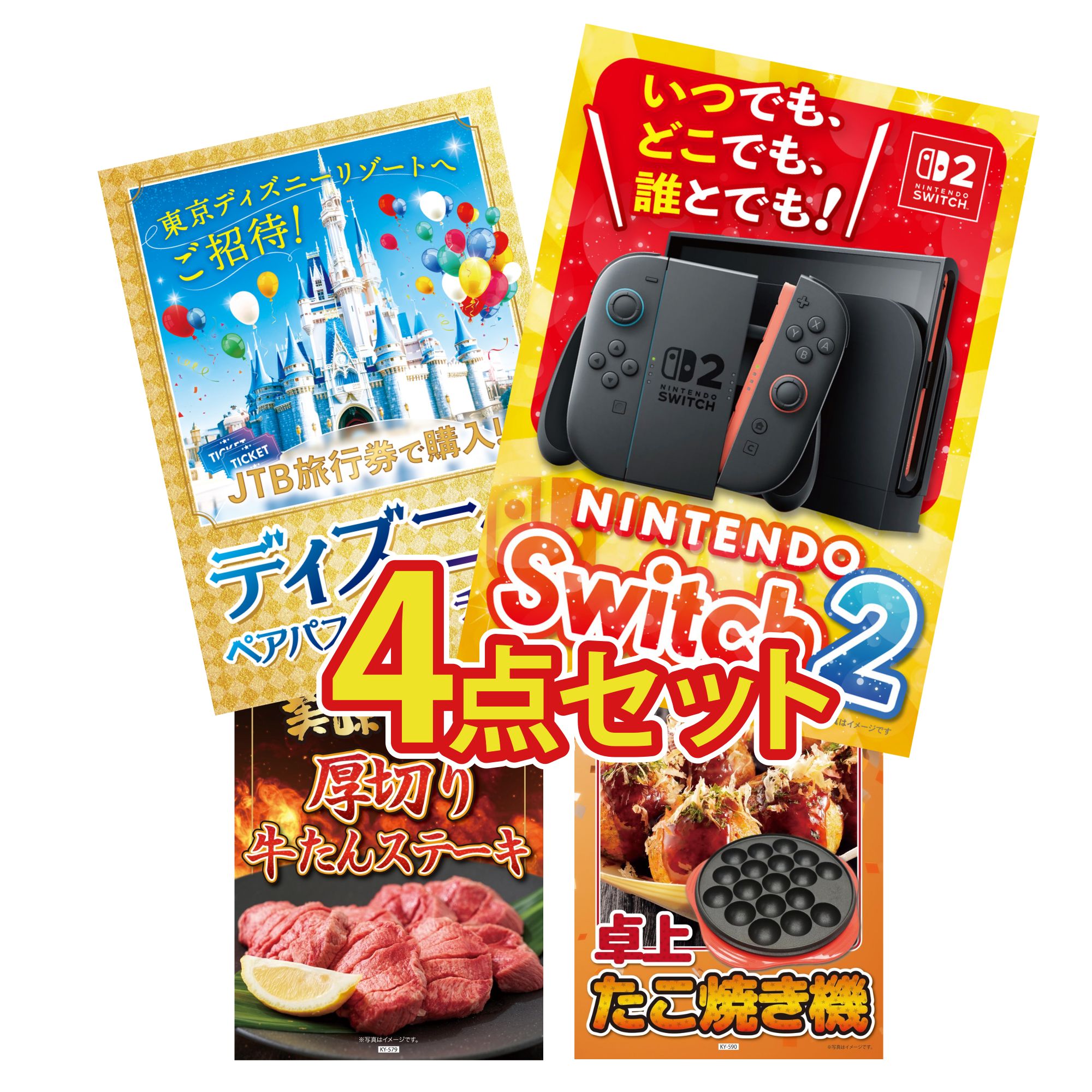 【ポイント10倍★要エントリー】景品 パネル 目録 4点セット Nintendo Switch 2 A3パネル ディズニー ペア チケット 厚切り 牛たん たこ焼き器 ビンゴ 結婚式 二次会 披露宴 会社イベント ゴルフコンペ 忘年会 抽選会|景品のことなら景品パラダイス