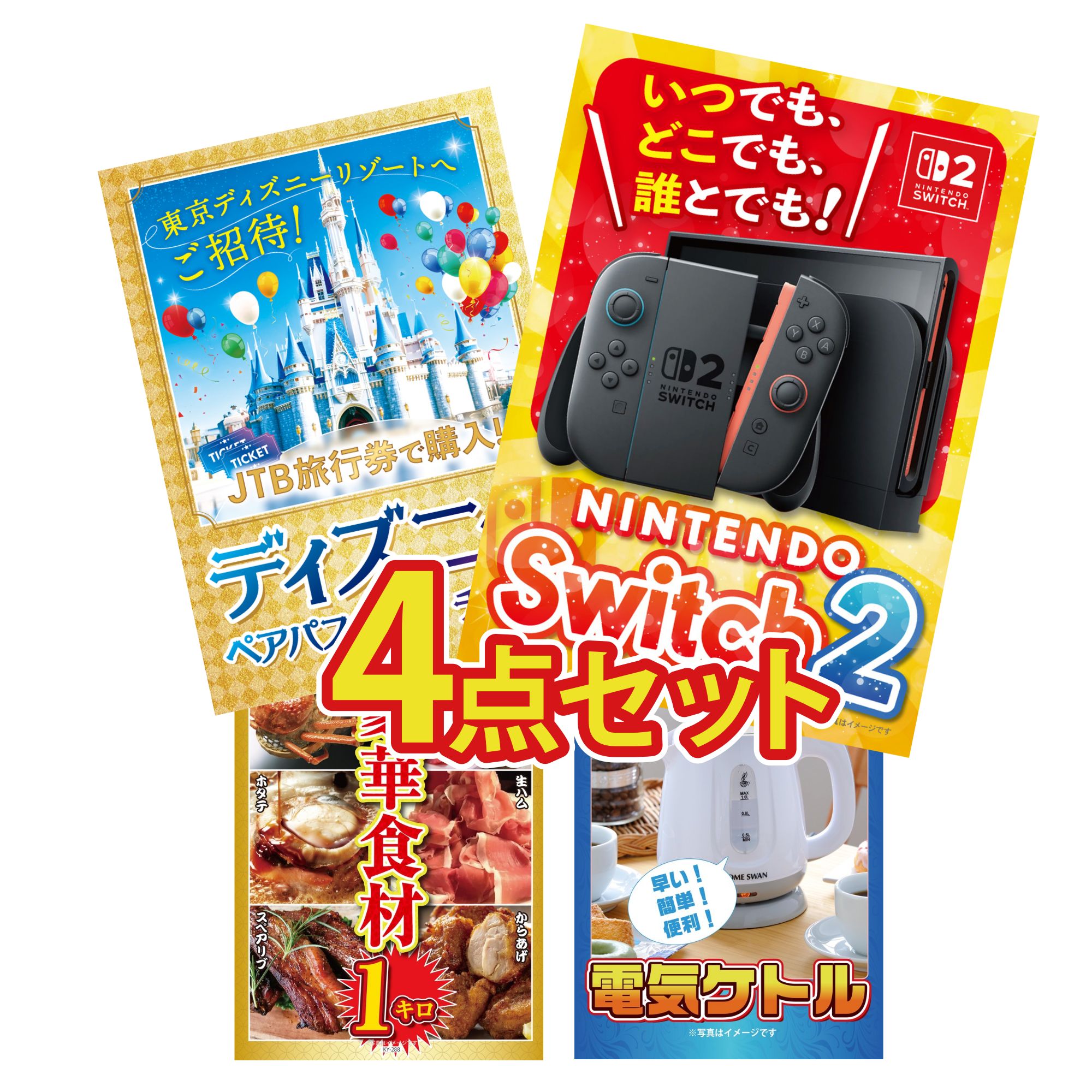 【ポイント10倍★要エントリー】景品 パネル 目録 4点セット Nintendo Switch 2 A3パネル ディズニー ペア チケット 選べる 豪華食材 1kg 電気ケトル ビンゴ 結婚式 二次会 披露宴 会社イベント ゴルフコンペ 忘年会 抽選会|景品のことなら景品パラダイス