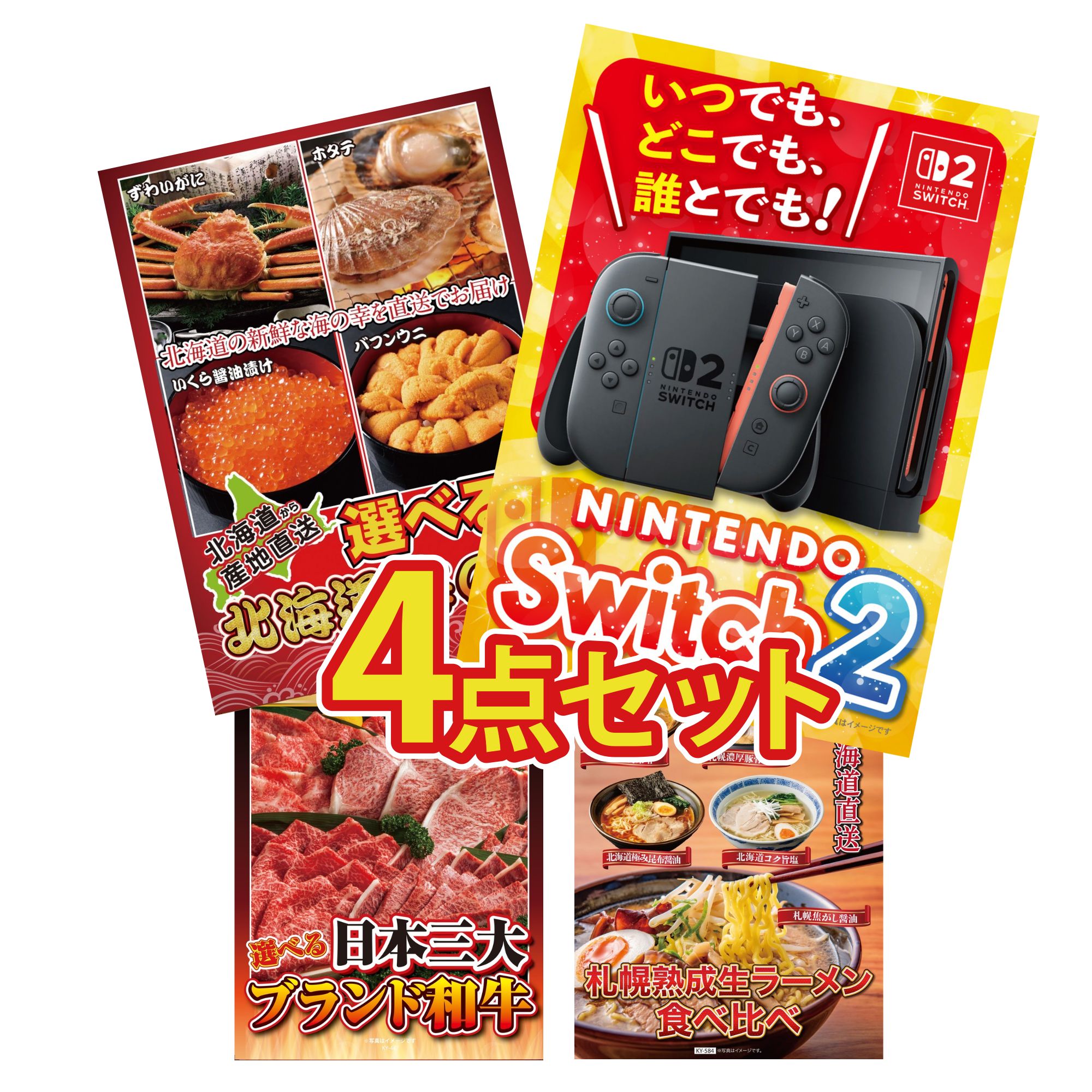 景品 パネル 目録 4点セット Nintendo Switch 2 A3パネル 選べる 北海道 海の幸 選べる 三大ブランド 和牛 北海道 ラーメン ビンゴ 結婚式 二次会 披露宴 会社イベント ゴルフコンペ 忘年会 抽選会