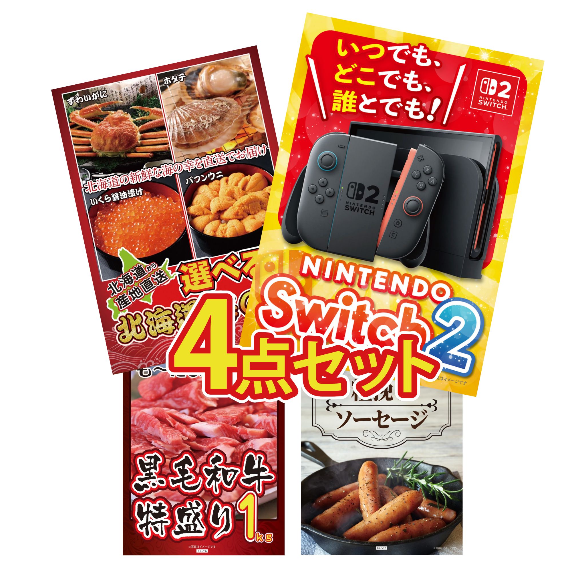 【ポイント10倍★要エントリー】景品 パネル 目録 4点セット Nintendo Switch 2 A3パネル 選べる 北海道 海の幸 黒毛和牛 1kg ソーセージ ビンゴ 結婚式 二次会 披露宴 会社イベント ゴルフコンペ 忘年会 抽選会|景品のことなら景品パラダイス
