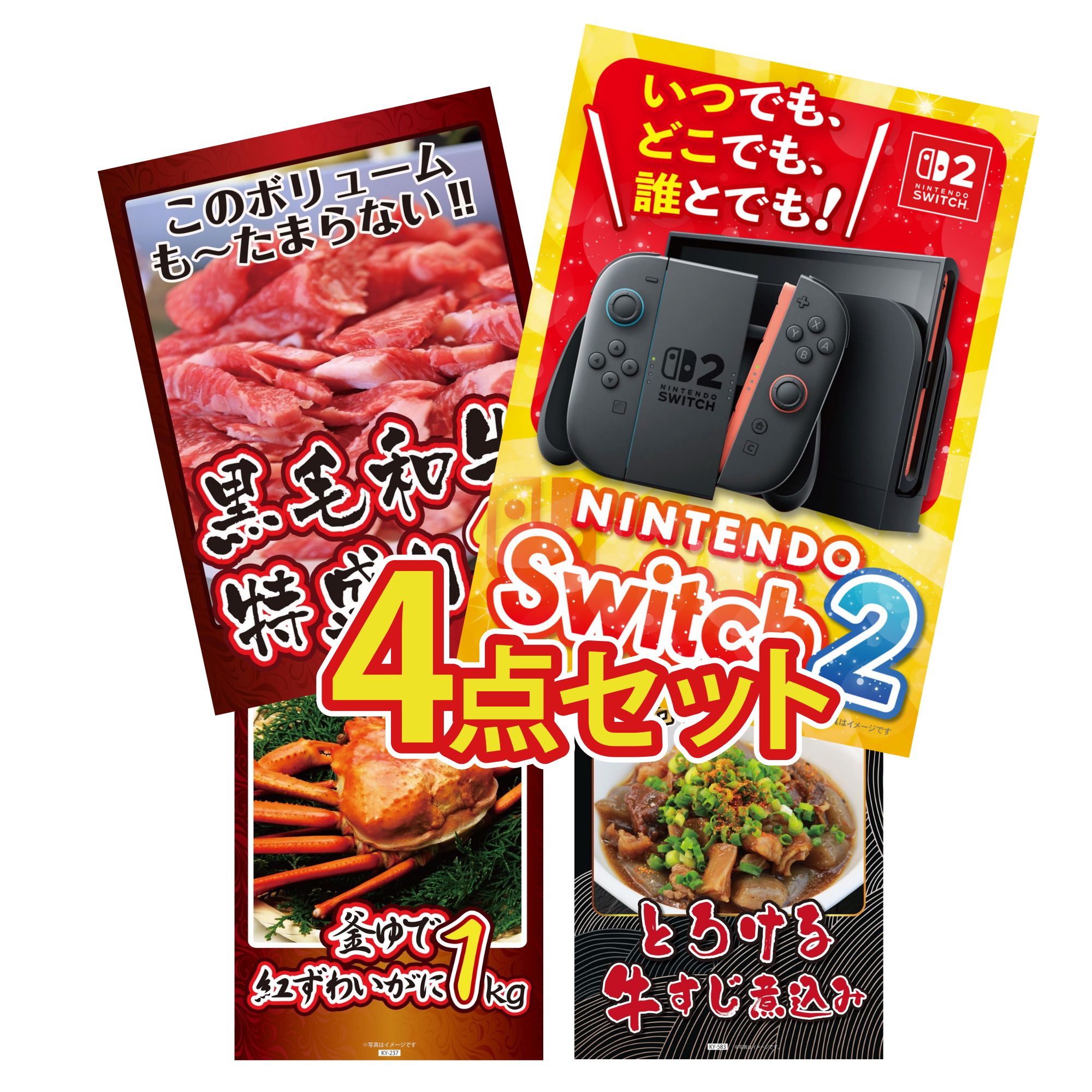【ポイント10倍★要エントリー】景品 パネル 目録 4点セット Nintendo Switch 2 A3パネル 黒毛和牛 1kg 紅ズワイガニ 1kg 牛すじ 煮込み ビンゴ 結婚式 二次会 披露宴 会社イベント ゴルフコンペ 忘年会 抽選会|景品のことなら景品パラダイス