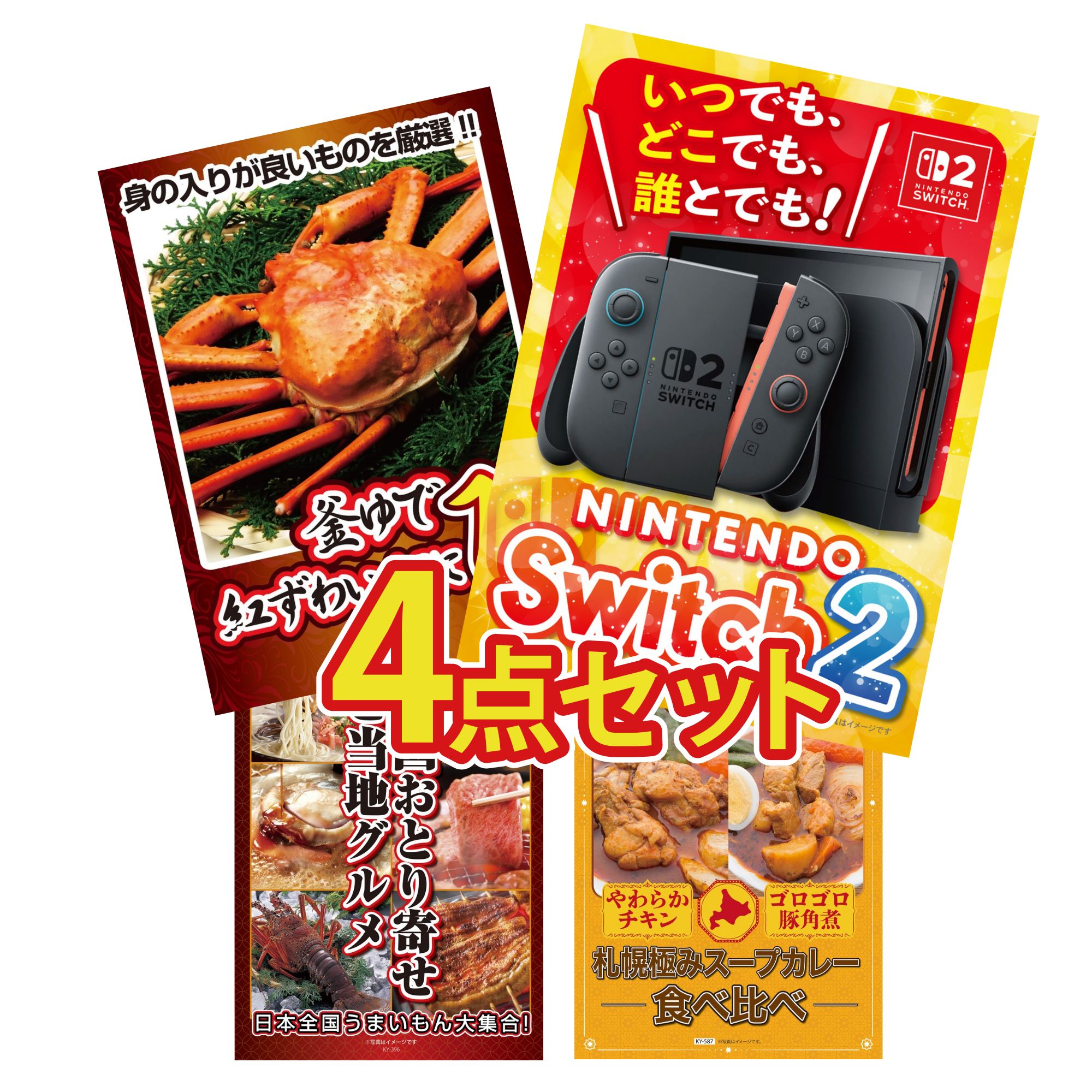 【ポイント10倍★要エントリー】景品 パネル 目録 4点セット Nintendo Switch 2 A3パネル 紅ズワイガニ 1kg 選べる 日本全国 おとり寄せ 札幌 スープカレー ビンゴ 結婚式 二次会 披露宴 会社イベント ゴルフコンペ 忘年会 抽選会|景品のことなら景品パラダイス