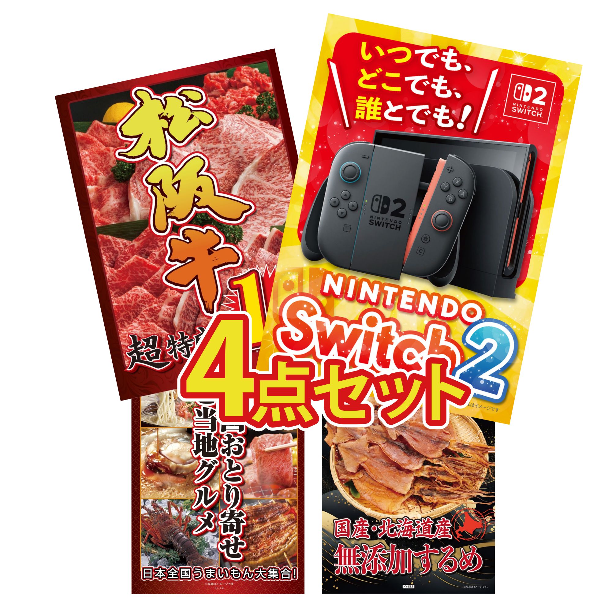 【ポイント10倍★要エントリー】景品 パネル 目録 4点セット Nintendo Switch 2 A3パネル 松阪牛 1kg 選べる 日本全国 おとり寄せ 北海道するめ ビンゴ 結婚式 二次会 披露宴 会社イベント ゴルフコンペ 忘年会 抽選会|景品のことなら景品パラダイス