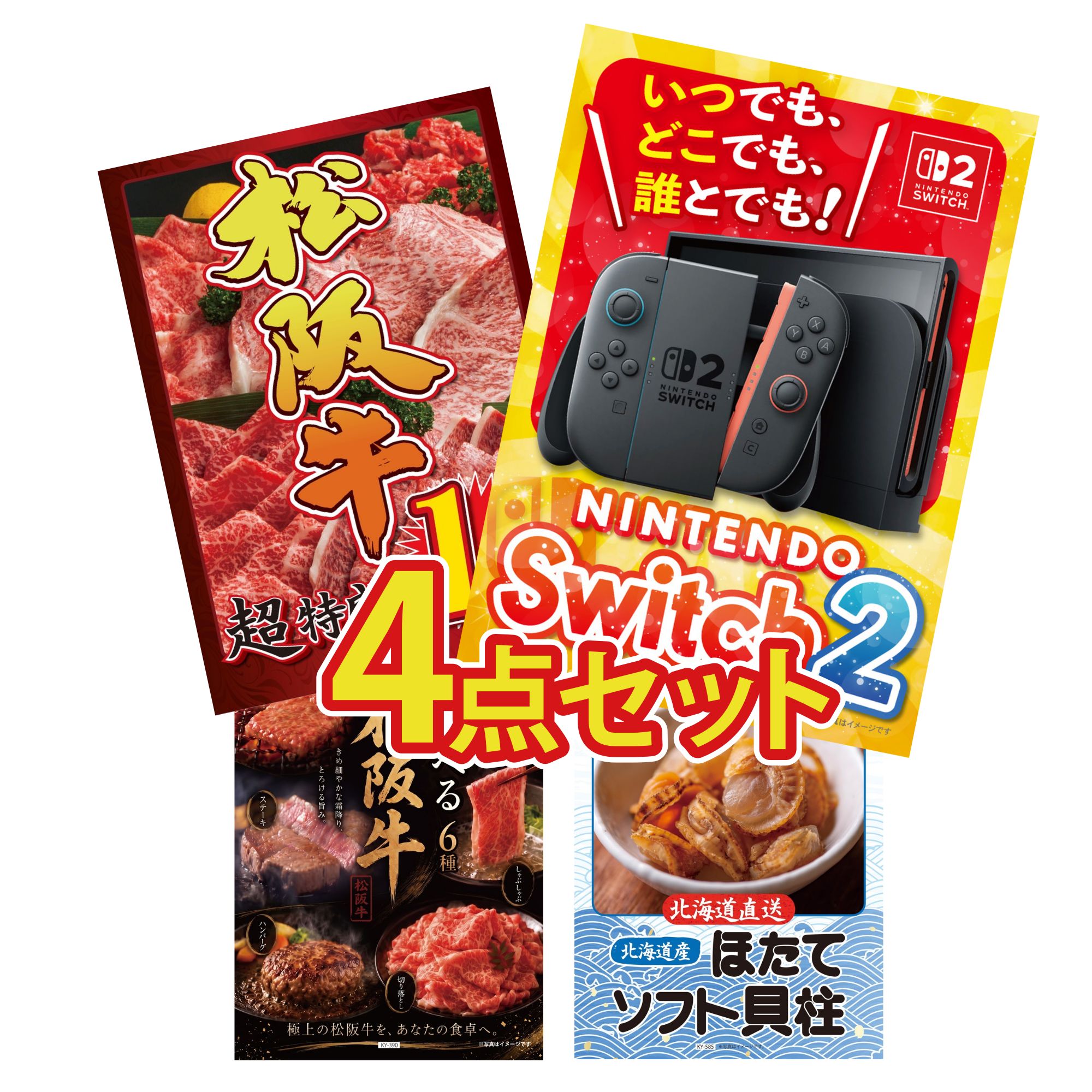【ポイント10倍★要エントリー】景品 パネル 目録 4点セット Nintendo Switch 2 A3パネル 松阪牛 1kg 選べる 豪華 松阪牛 北海道 ほたて貝柱 ビンゴ 結婚式 二次会 披露宴 会社イベント ゴルフコンペ 忘年会 抽選会|景品のことなら景品パラダイス