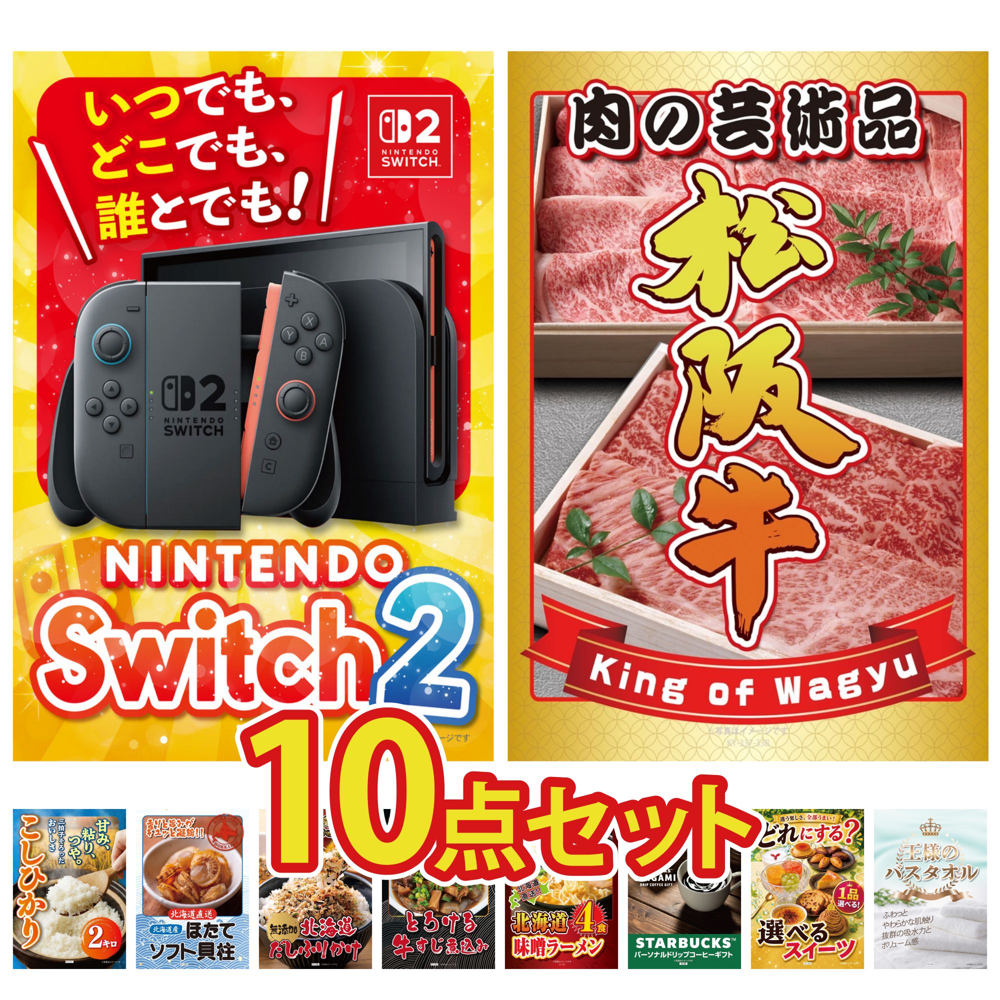 【ポイント20倍】景品 パネル 目録 10点セット Nintendo Switch 2 松阪牛 肉 コシヒカリ 2kg 米 北海道 ほたて貝柱 北海道 ふりかけ ビンゴ 結婚式 二次会 披露宴 会社イベント ゴルフコンペ 忘年会 抽選会|景品のことなら景品パラダイス