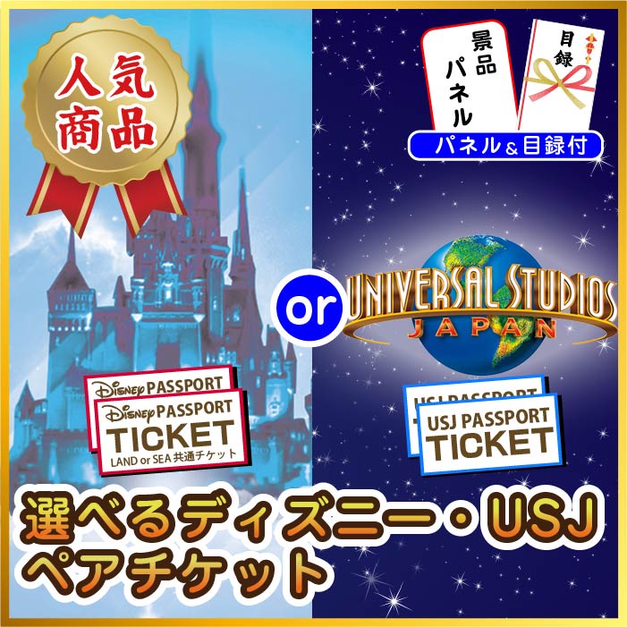 ビンゴ 紹介映像 ディズニー 二次会 単品 選べるテーマパークペアチケット チケット Usj プレゼント ディズニー 景品 景品 景品 目録 ビンゴ 景品 景品 景品 結婚式 二次会景品 イベント景品 ゴルフコンペ 景品 2次会景品 景品 セット 景品 パネル 景品のことなら景品