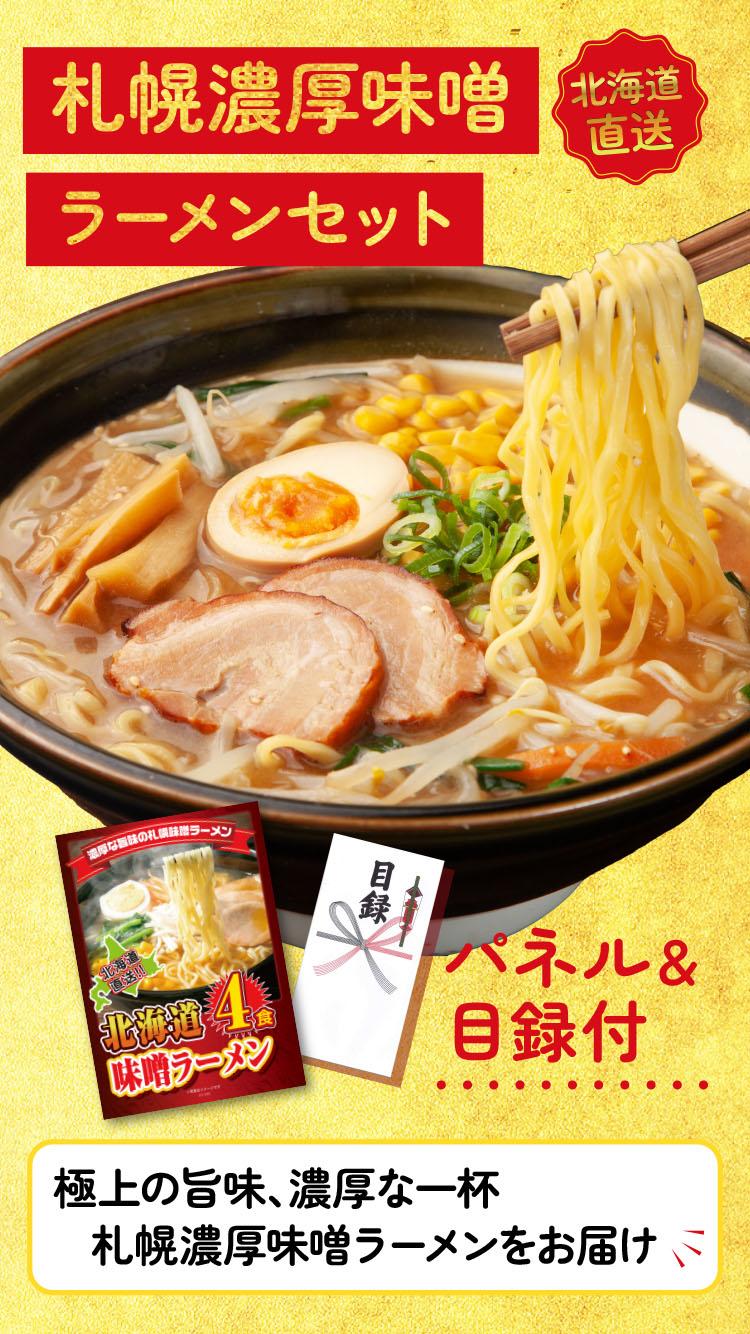 二次会 景品 ゴルフコンペ 拉麺 ラーメン 単品 ビンゴ 札幌 味噌 詰め合わせ セット 結婚式 4食 みそ 北海道