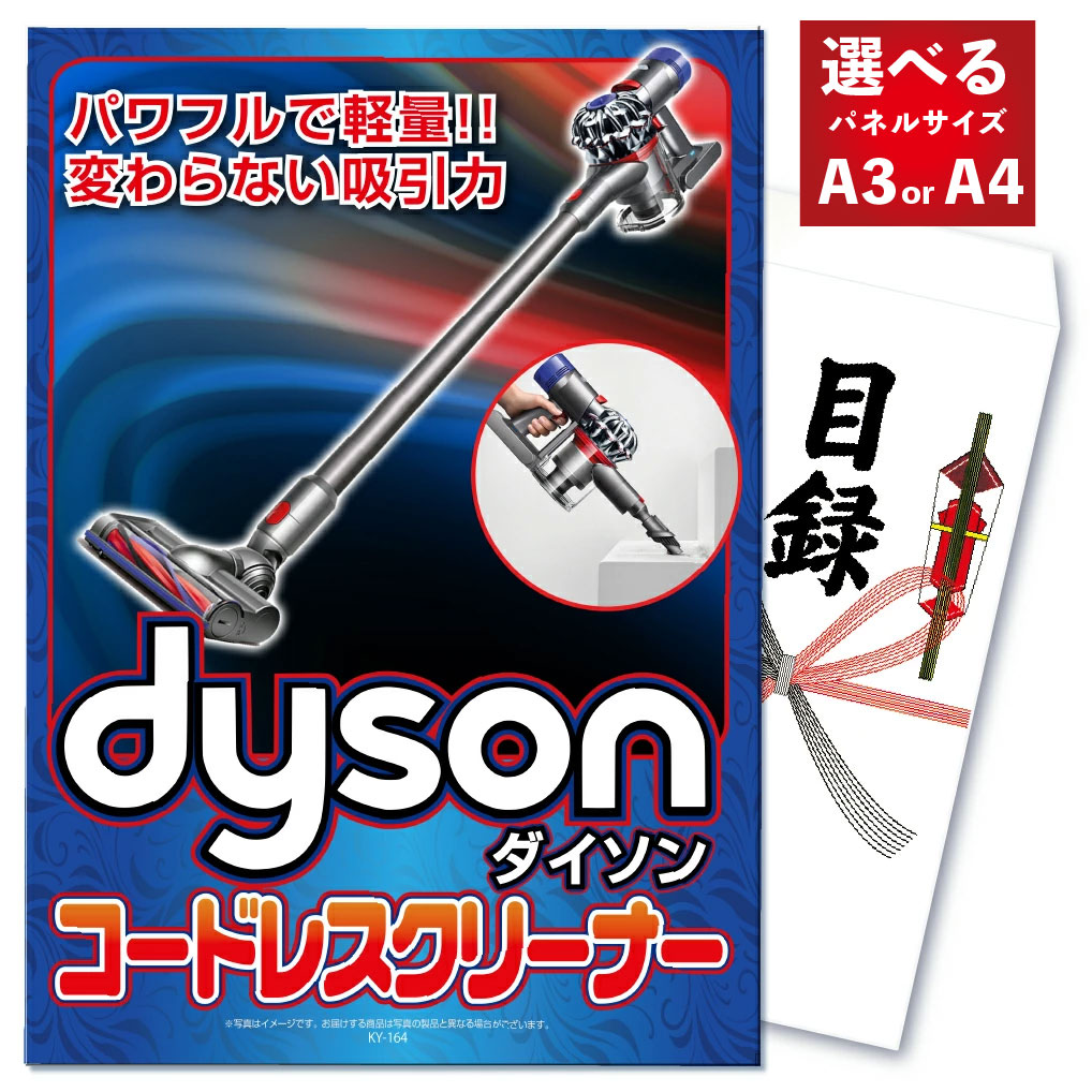 景品 パネル 目録 単品 高級掃除機 ダイソン Dyson サイクロン 掃除機 人気家電 生活家電 目録 高級 目録 ビンゴ 結婚式 二次会 披露宴 会社イベント ゴルフコンペ 忘年会 抽選会
