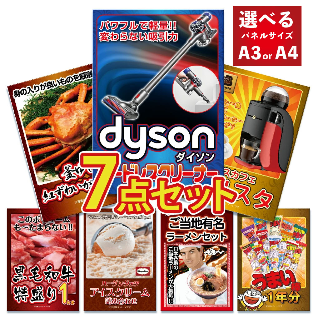 景品 パネル 目録 7点セット 高級掃除機 ダイソン 家電 特盛 大盛 グルメ ハーゲンダッツ 黒毛和牛 肉 お肉 牛肉 ラーメン目録 ビンゴ 結婚式 二次会 披露宴 会社イベント ゴルフコンペ 忘年会 抽選会