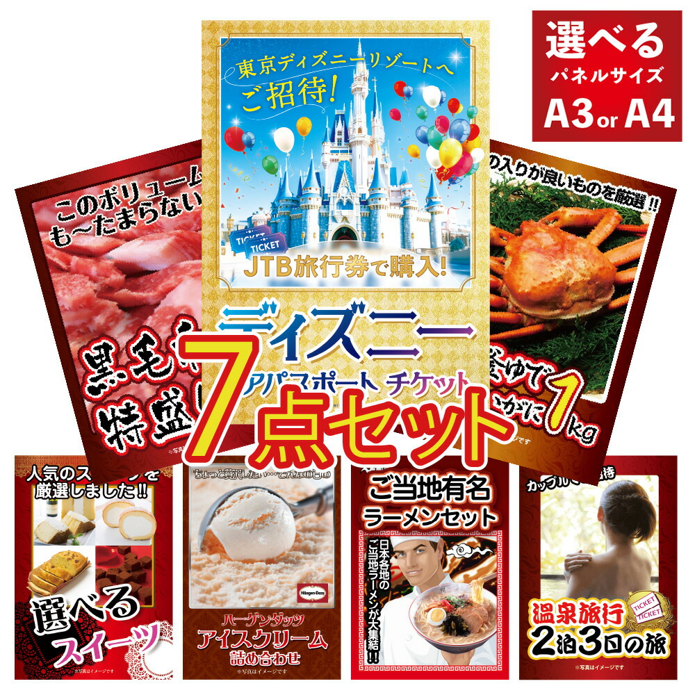 景品 パネル 目録 7点セット ディズニー ディズニーペアチケット 景品 パネル ハーゲンダッツ 景品 パネル カニ目録 ビンゴ 結婚式 二次会 披露宴 会社イベント ゴルフコンペ 忘年会 抽選会
